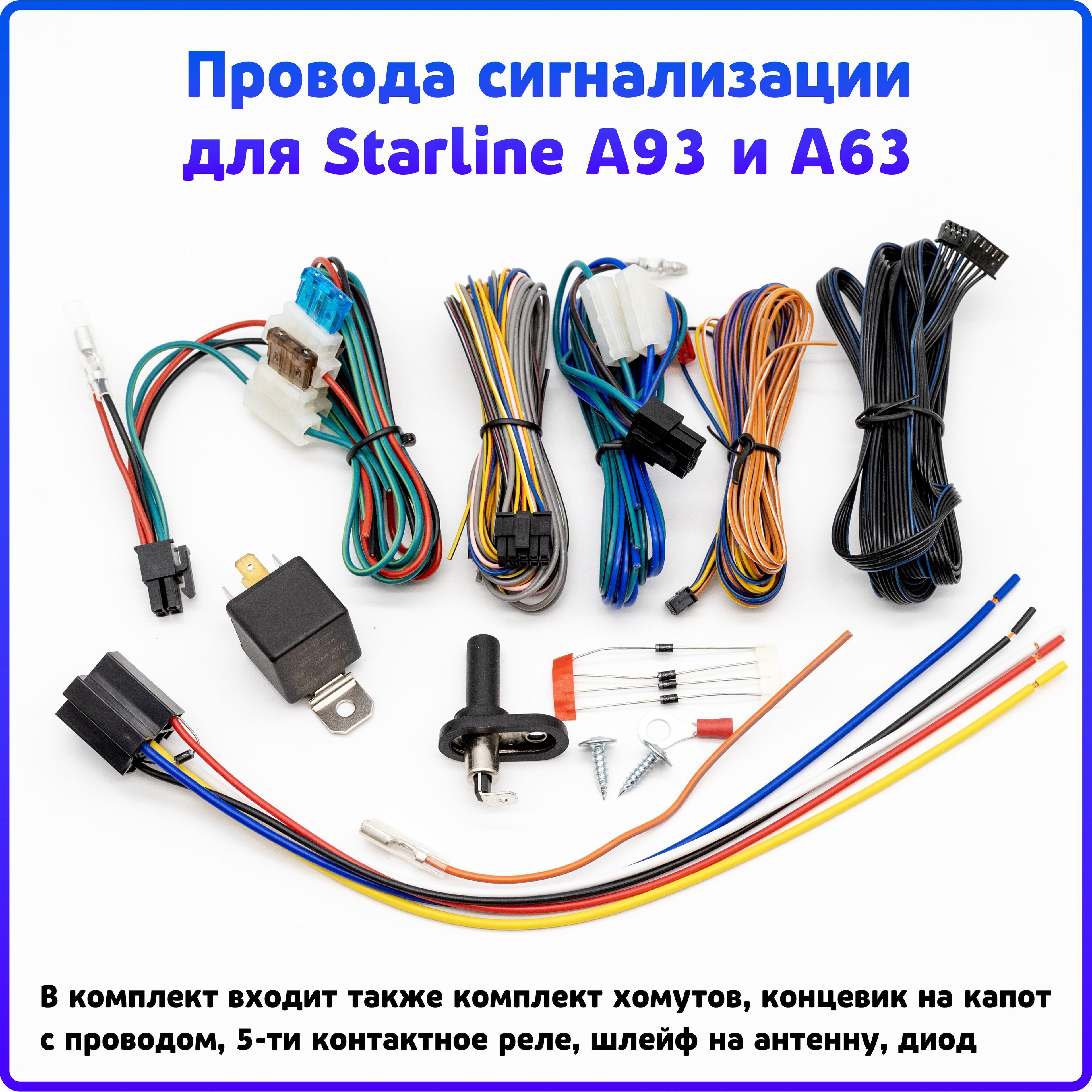 Комплект проводов для Автосигнализации Starline A93 и A63, А39 и А36