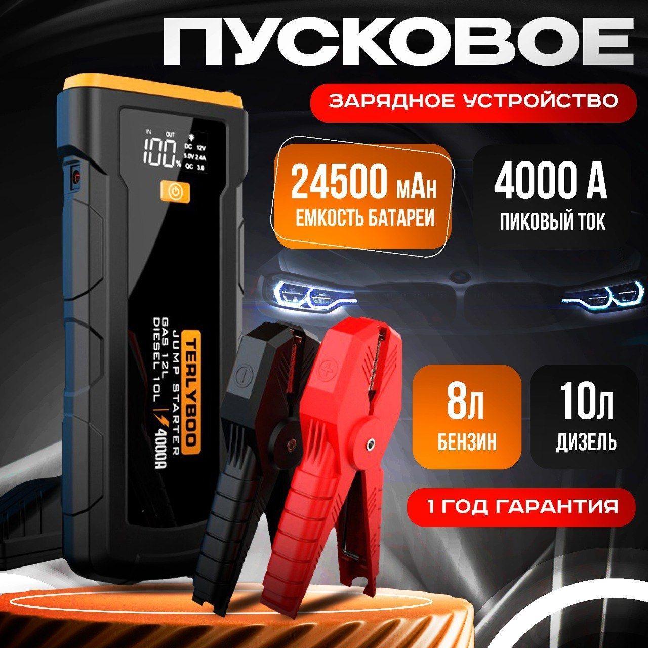 Пусковое зарядное устройство для автомобиля 24000 Mah, автомобильный бустер для аккумулятора