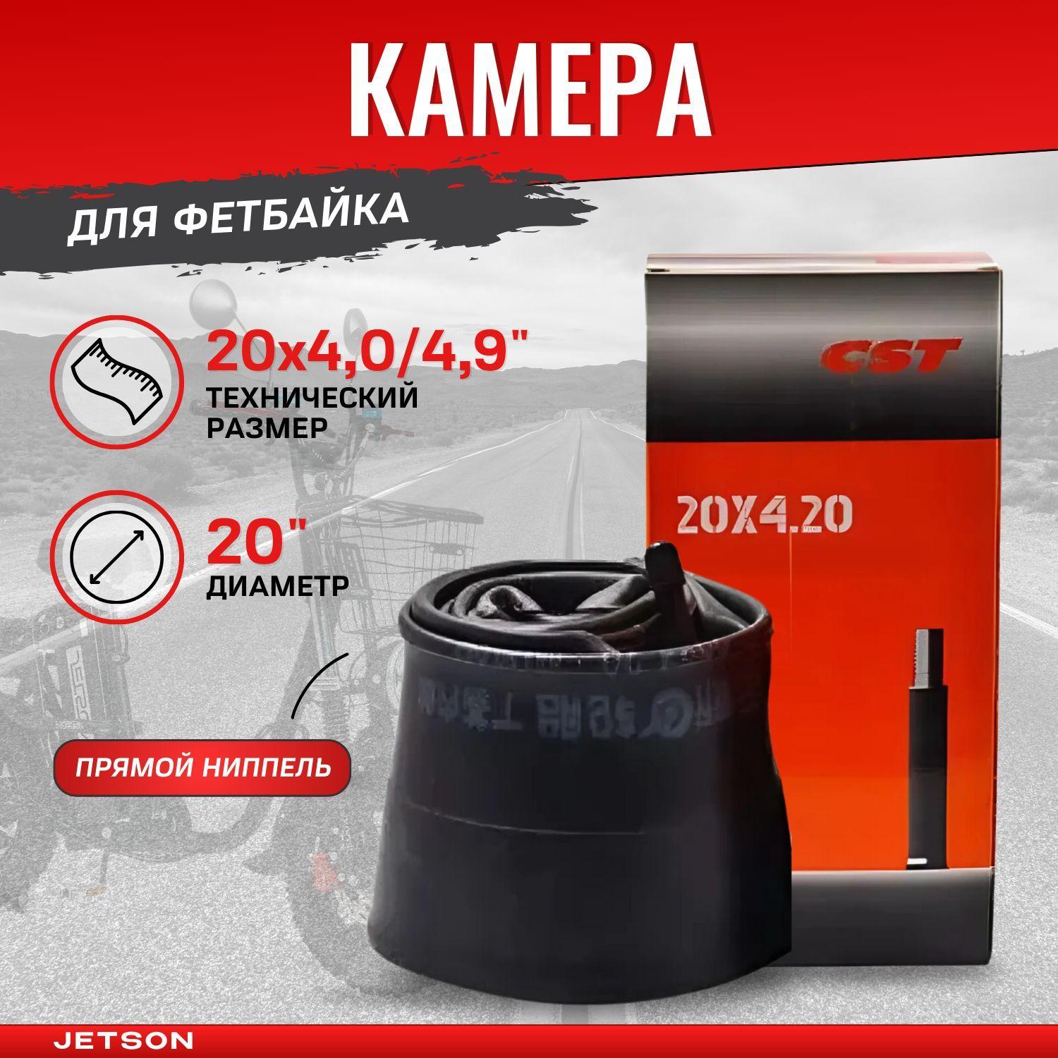 Камера для фэтбайка 20 дюймов на 4.0/4.9 CST