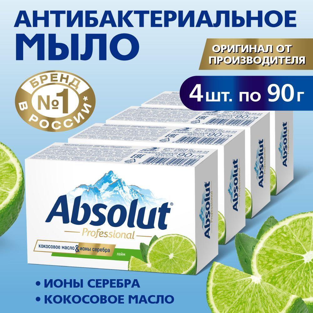 Мыло твердое туалетное ABSOLUT, антибактериальное с ионами серебра, с ароматом лайма, 4 шт. по 90 гр.