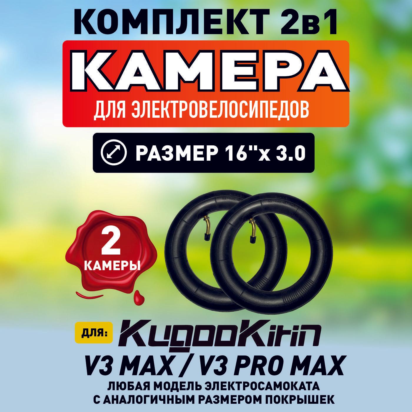 Камера для электровелосипеда Kugoo V3 pro max , 16*3.0, 2шт