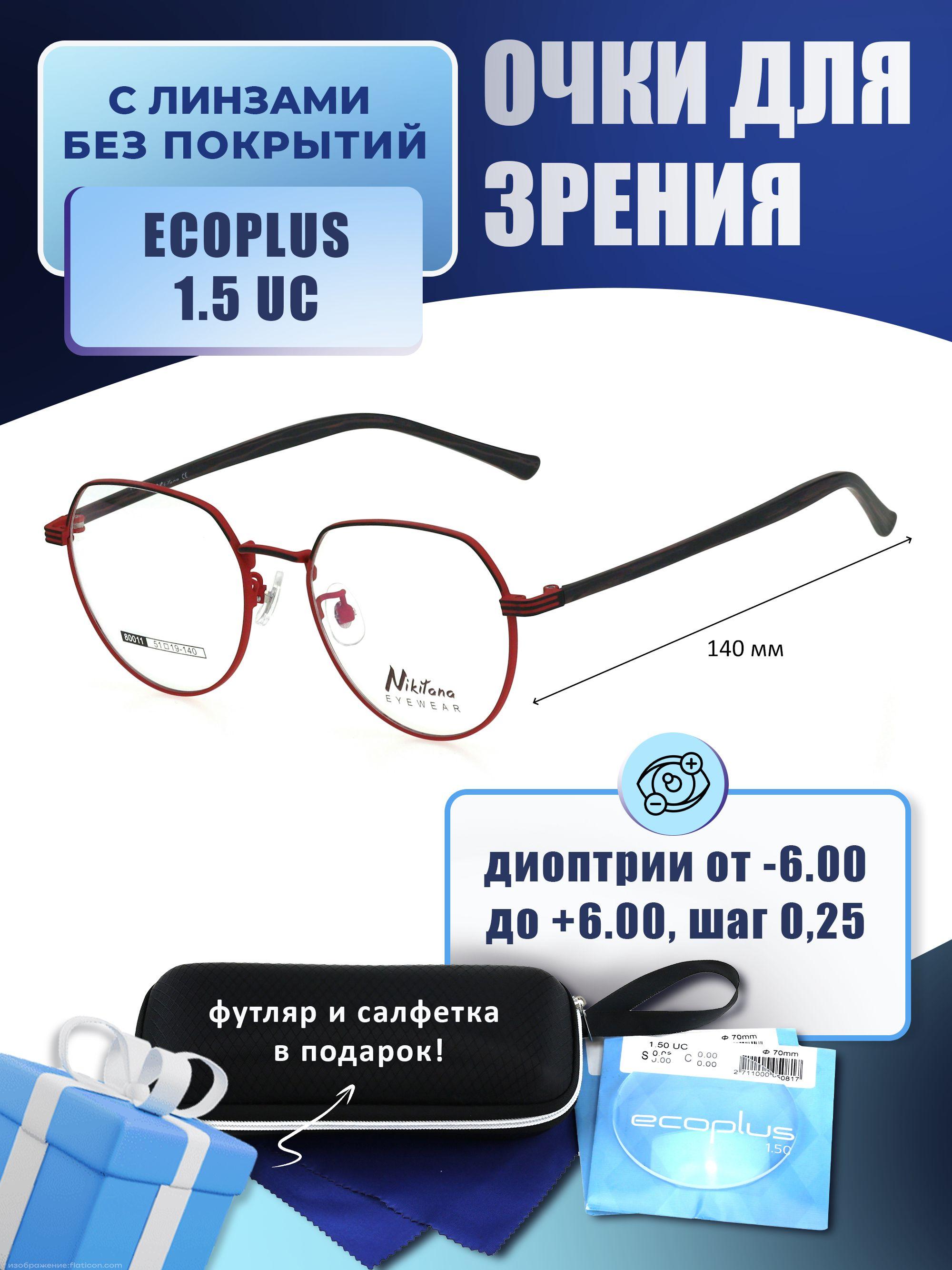 Очки с футляром-змейка NIKITANA мод. NK80011 Цвет 7 с линзами ECOPLUS 1.50 UC -2.75 РЦ 58-60