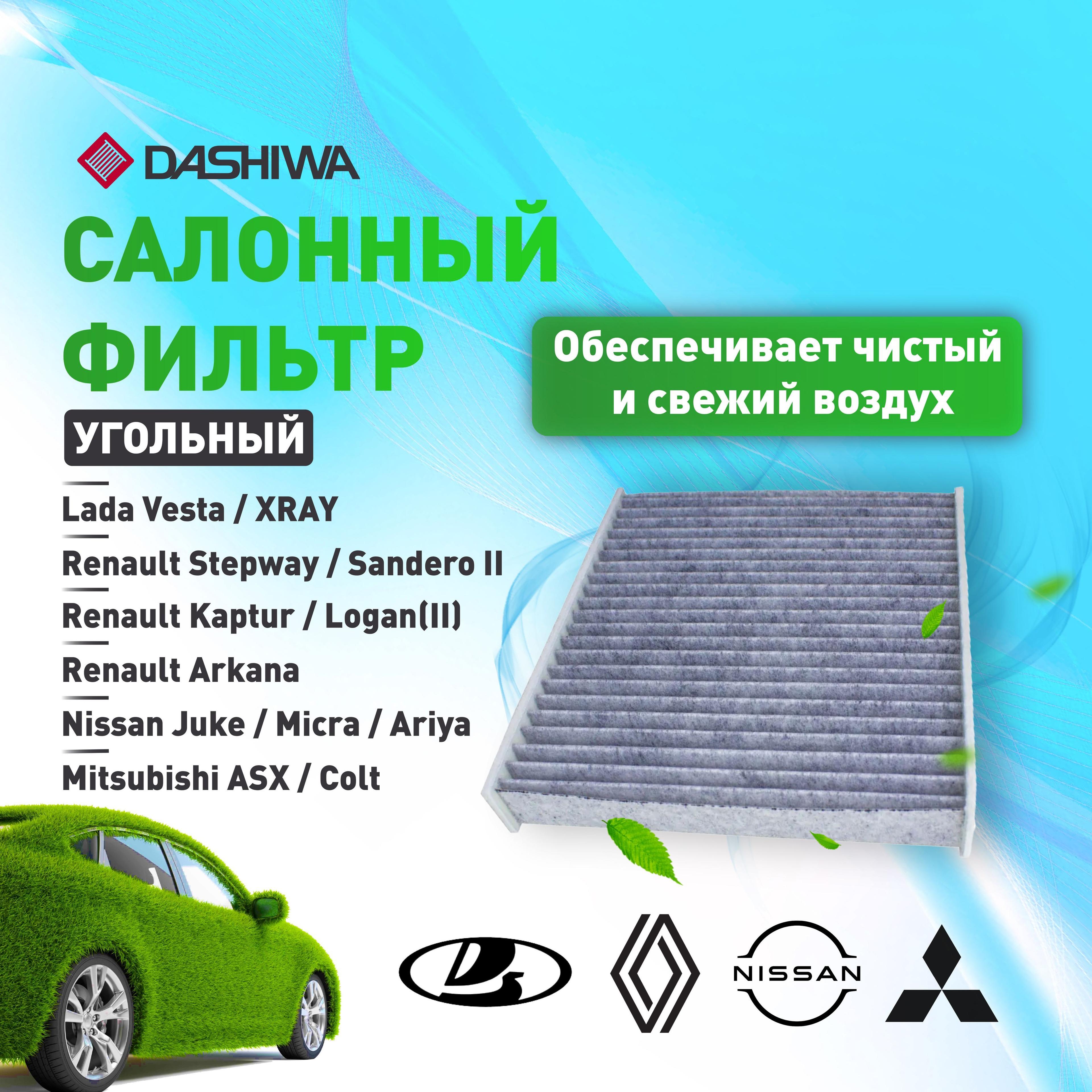 Фильтр салонный угольный LADA Vesta, XRAY, RENAULT Logan, Kaptur, Sandero, Arkana