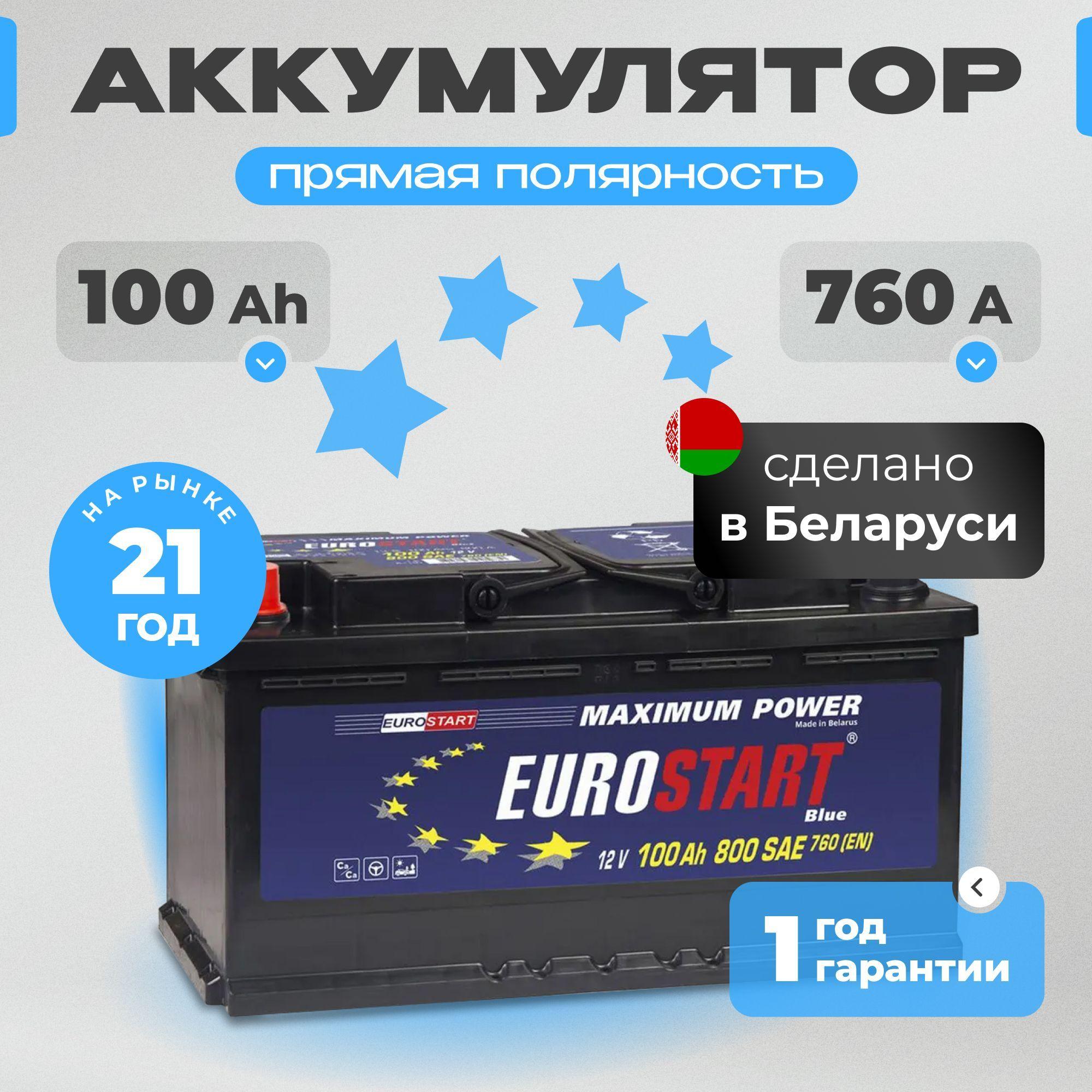 Аккумулятор автомобильный 12v 100 Ah EUROSTART Blue 100 Ач 760 А прямая полярность 353x175x190 стартерный акб для автомобиля, машины