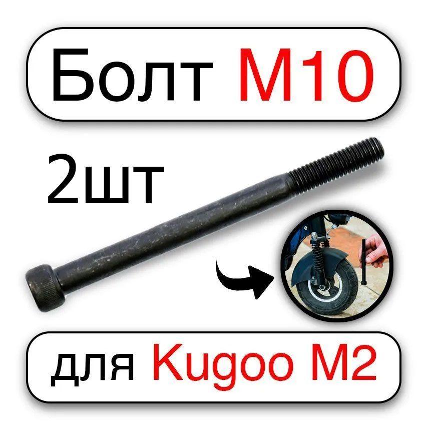 Винт (2шт) (болт) усиленный М10х120 мм для Kugoo M2, Kirin M2 + (плюс) для передней подвески