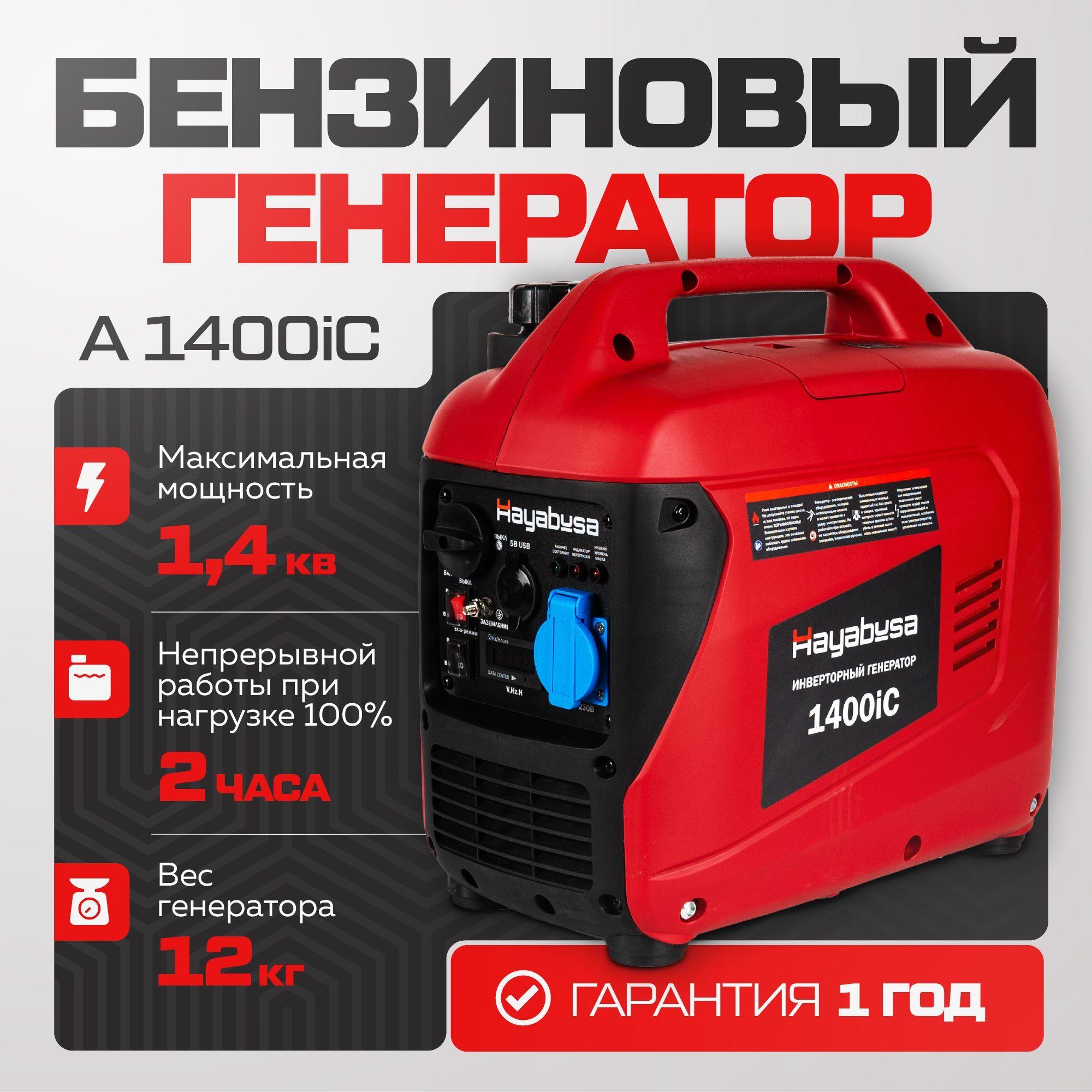 Генератор бензиновый инверторный Hayabusa A1400iС (1.4 кВт) бензо, ручной, мини, электрический