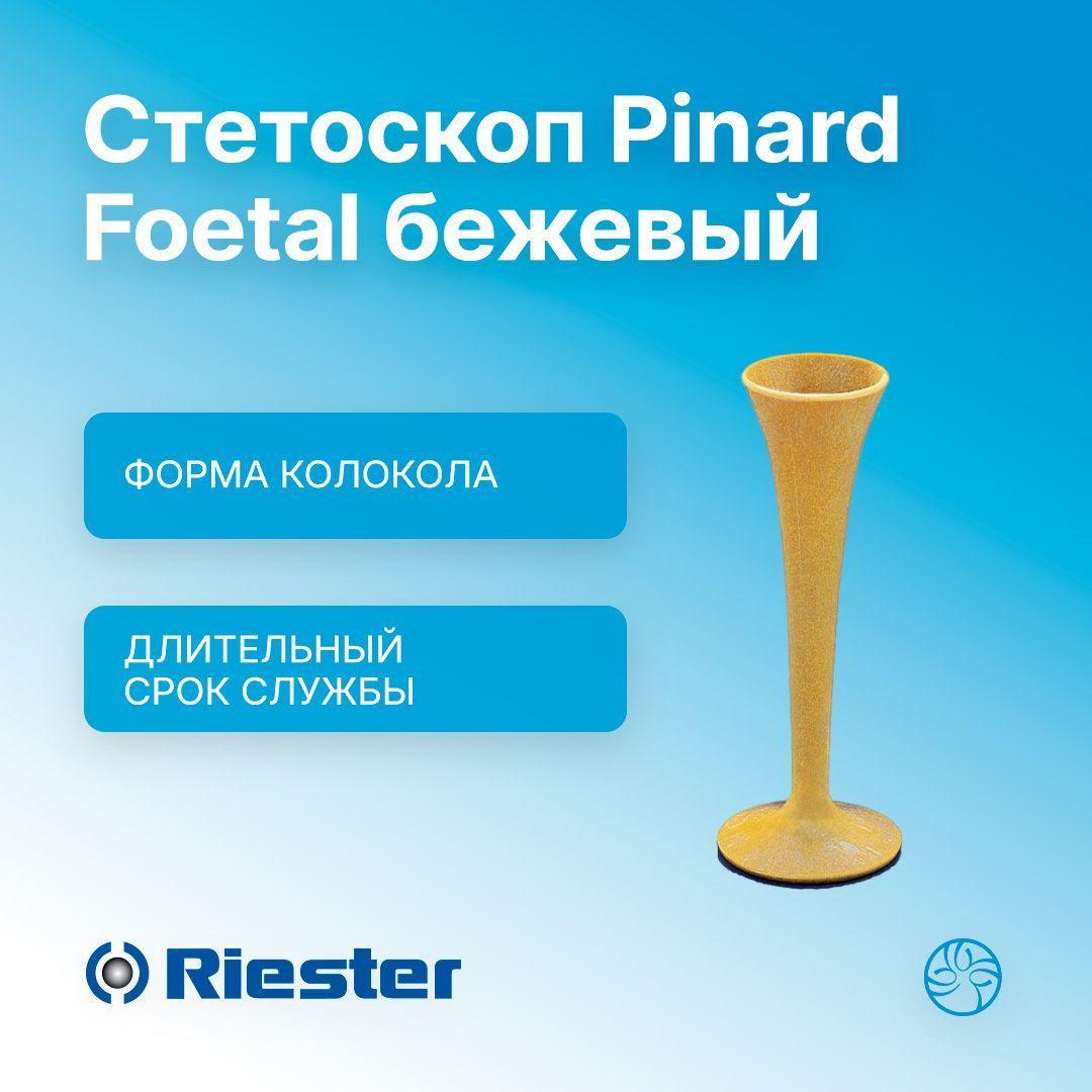 Стетоскоп бежевый, пластиковый Rudolf Riester (Германия) Pinard Foetal 4190