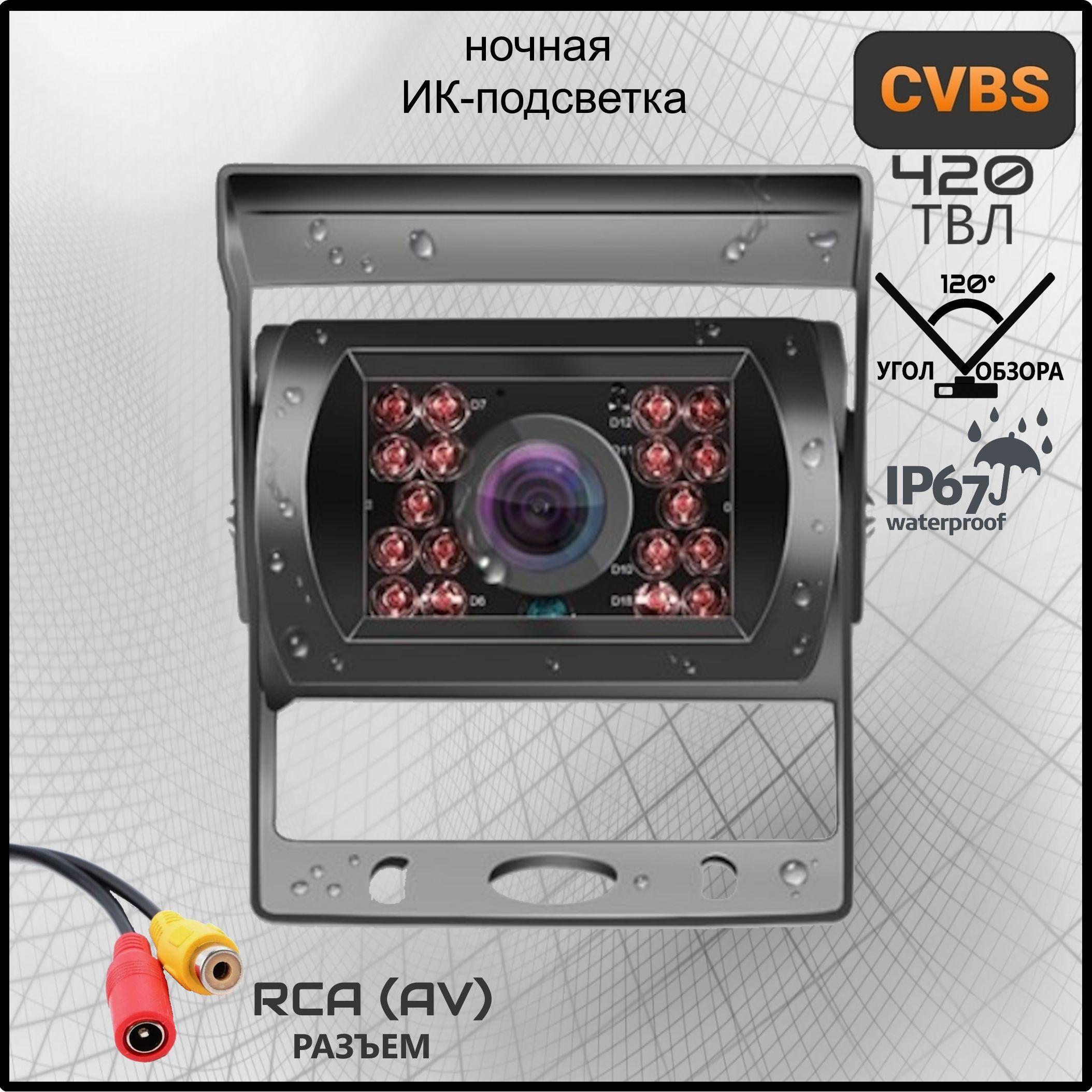 12 24 в Инфракрасная камера CVBS аналоговая грузовая 12 24 Вольт / разъем RCA / Камера для грузовика, фуры, прицепа, фургона