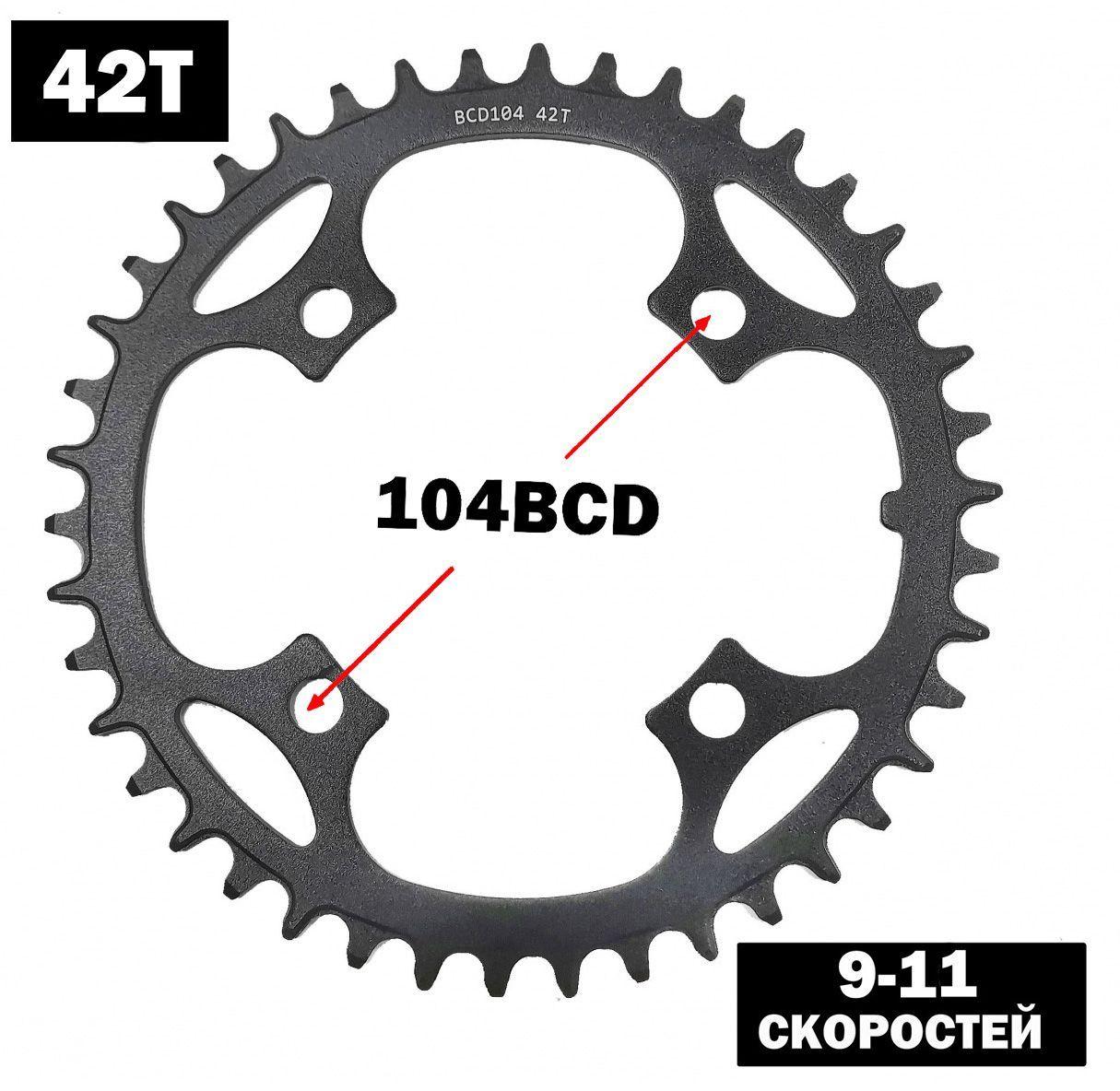 Shun Shing | Передняя звезда для велосипеда Narrow Wide 42T BCD104. Алюминий 7075, 9-11 скоростей.