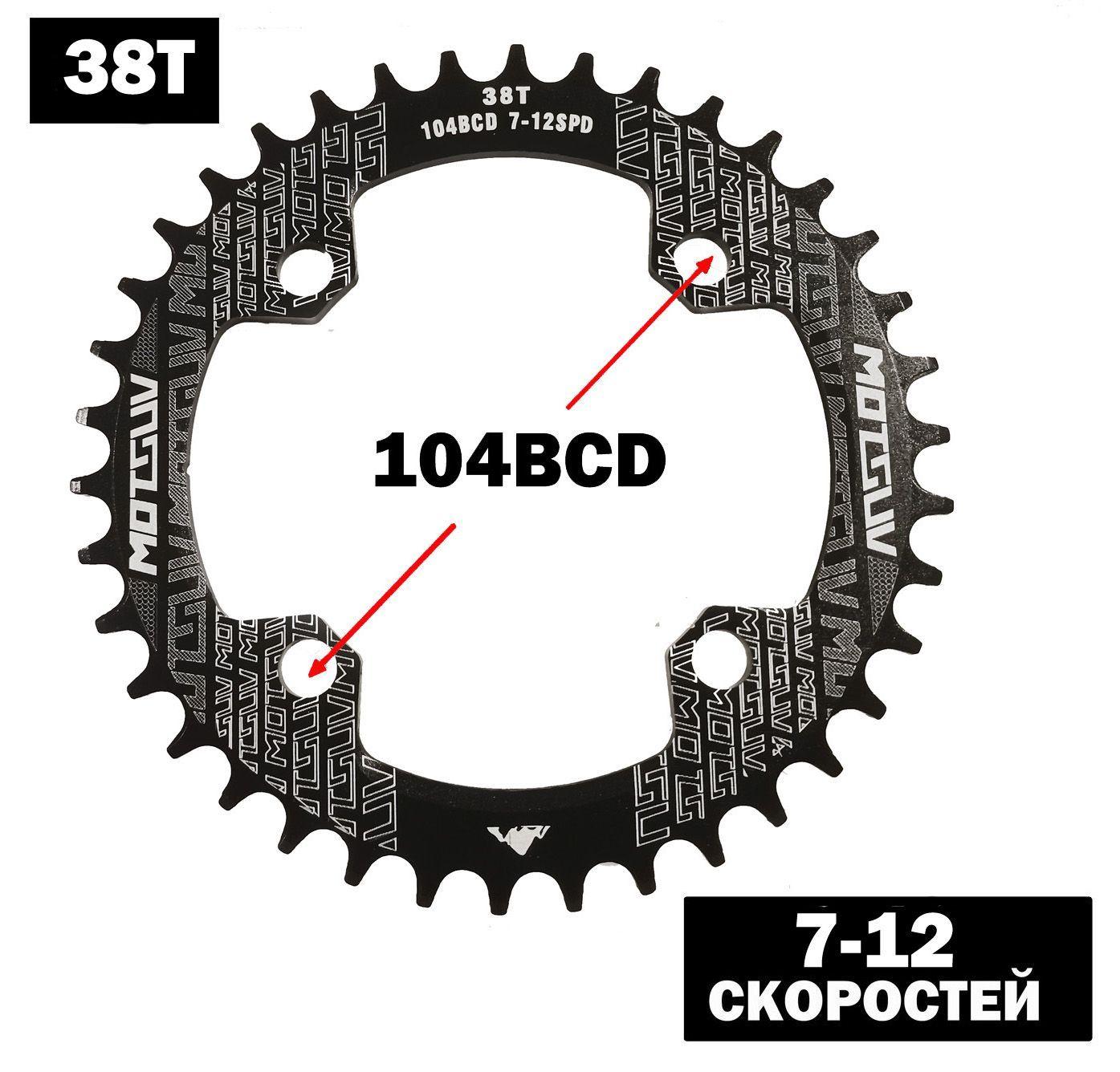 Передняя звезда для велосипеда MOTSUV Narrow Wide 38T BCD104. 7-12 скоростей.