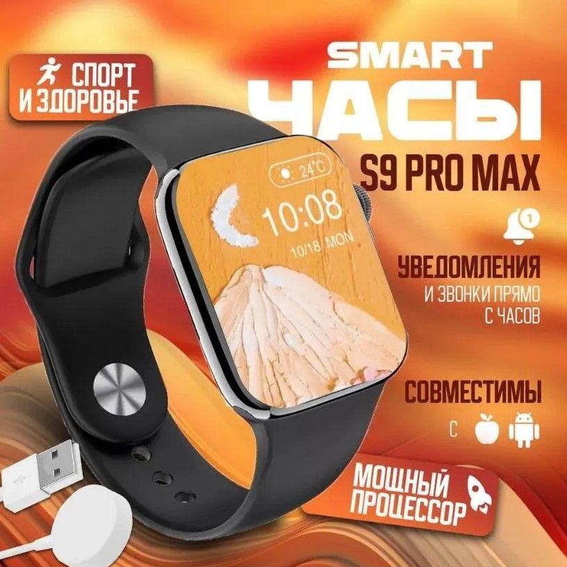 TechnoElectron Смарт часы S9 Pro Max мужские, женские, детские / Умные часы для детей Smart Watch электронные наручные фитнес 45 мм черные / фитнес браслет