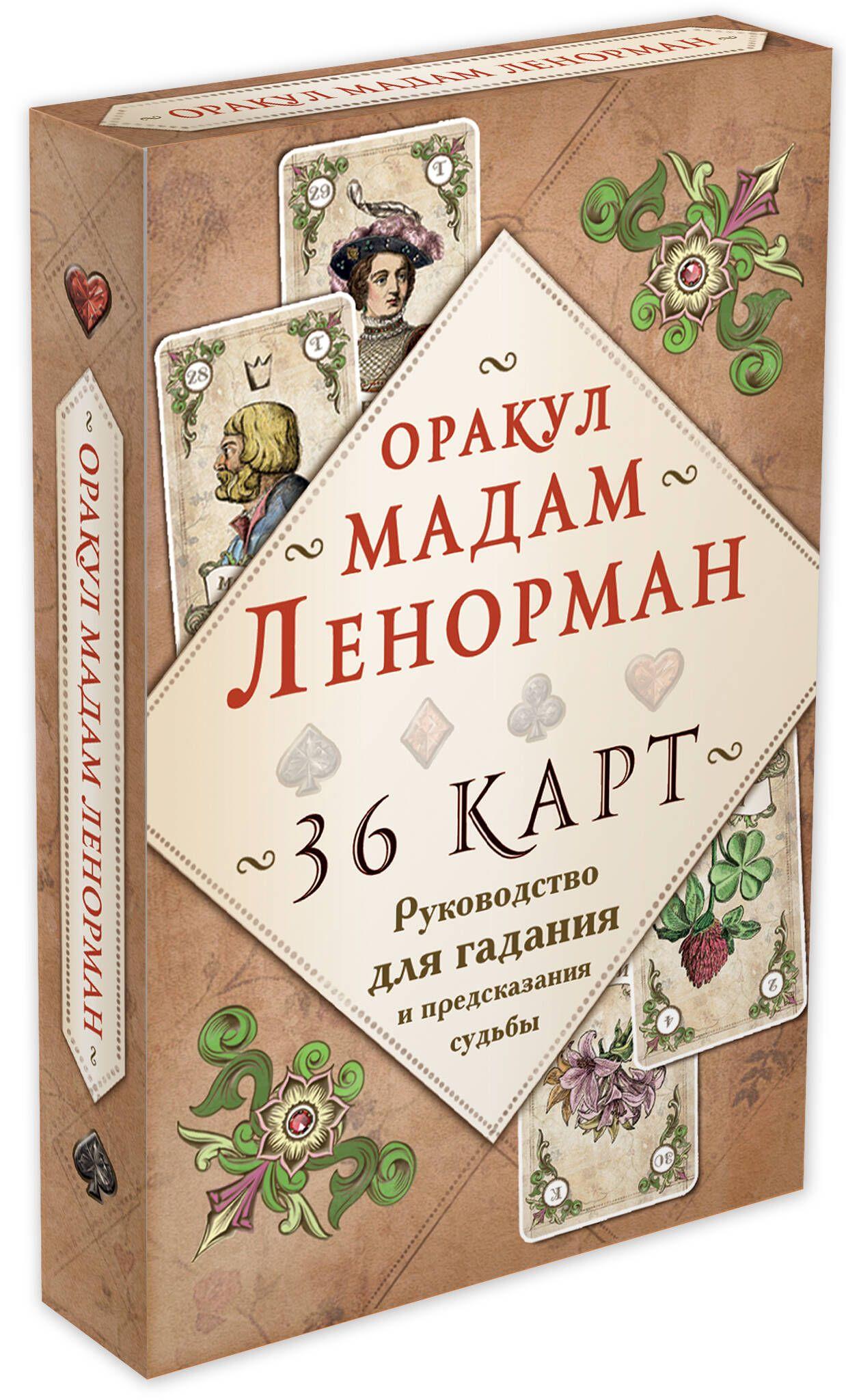 Оракул мадам Ленорман. Руководство для гадания и предсказания судьбы (36 карт + инструкция в коробке)