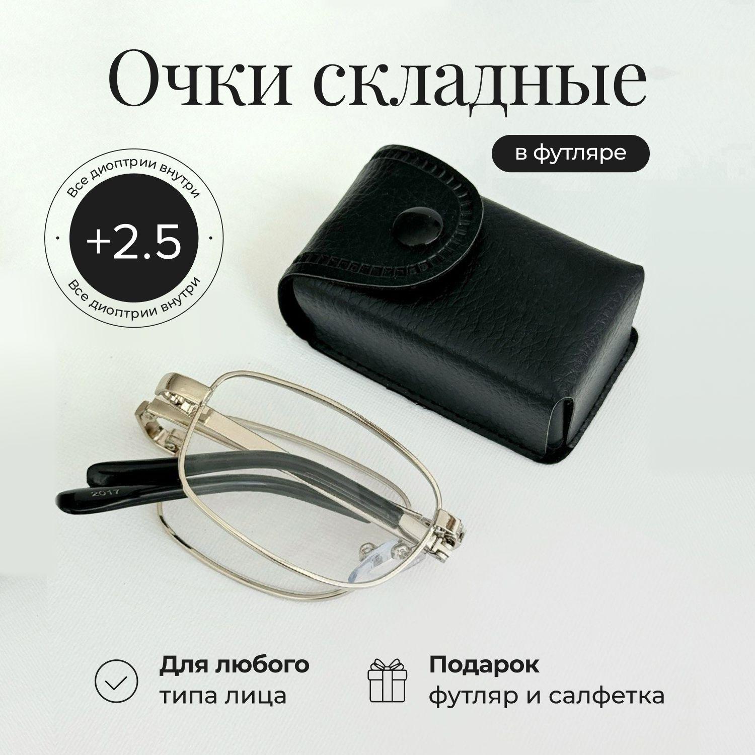 Готовые складные очки для зрения с диоптриями +2.50 в чехле, корригирующие очки для чтения