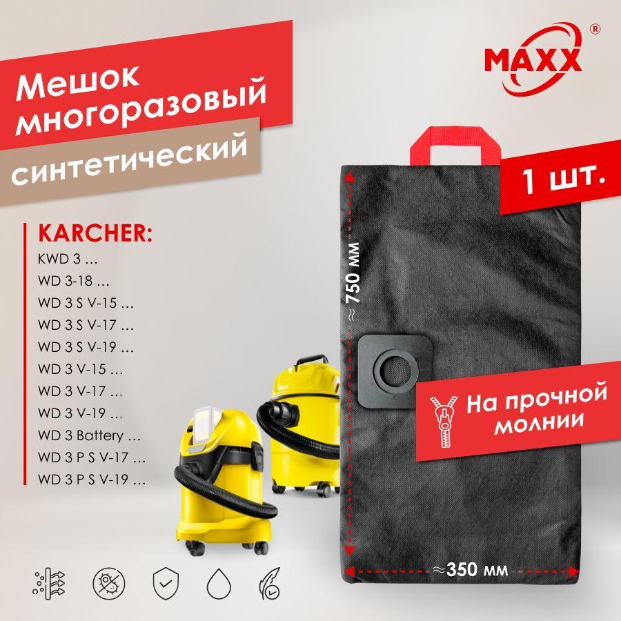 Мешок - пылесборник PRO многоразовый на молнии для пылесоса KARCHER KWD 3, WD 3 Battery, 3-18, 3 S V, 3 V С антиаллергенный