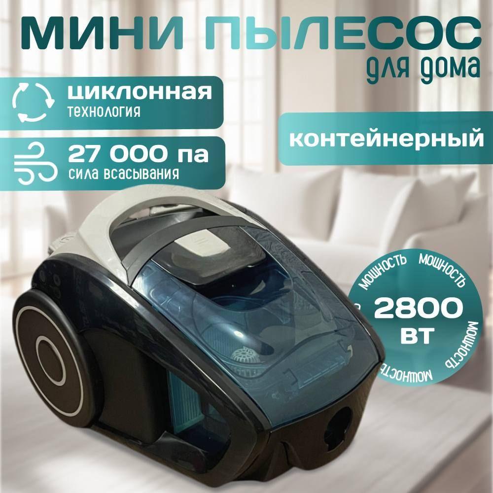 Мини пылесос для дома с контейнером, мощность 2800 Вт, легкий