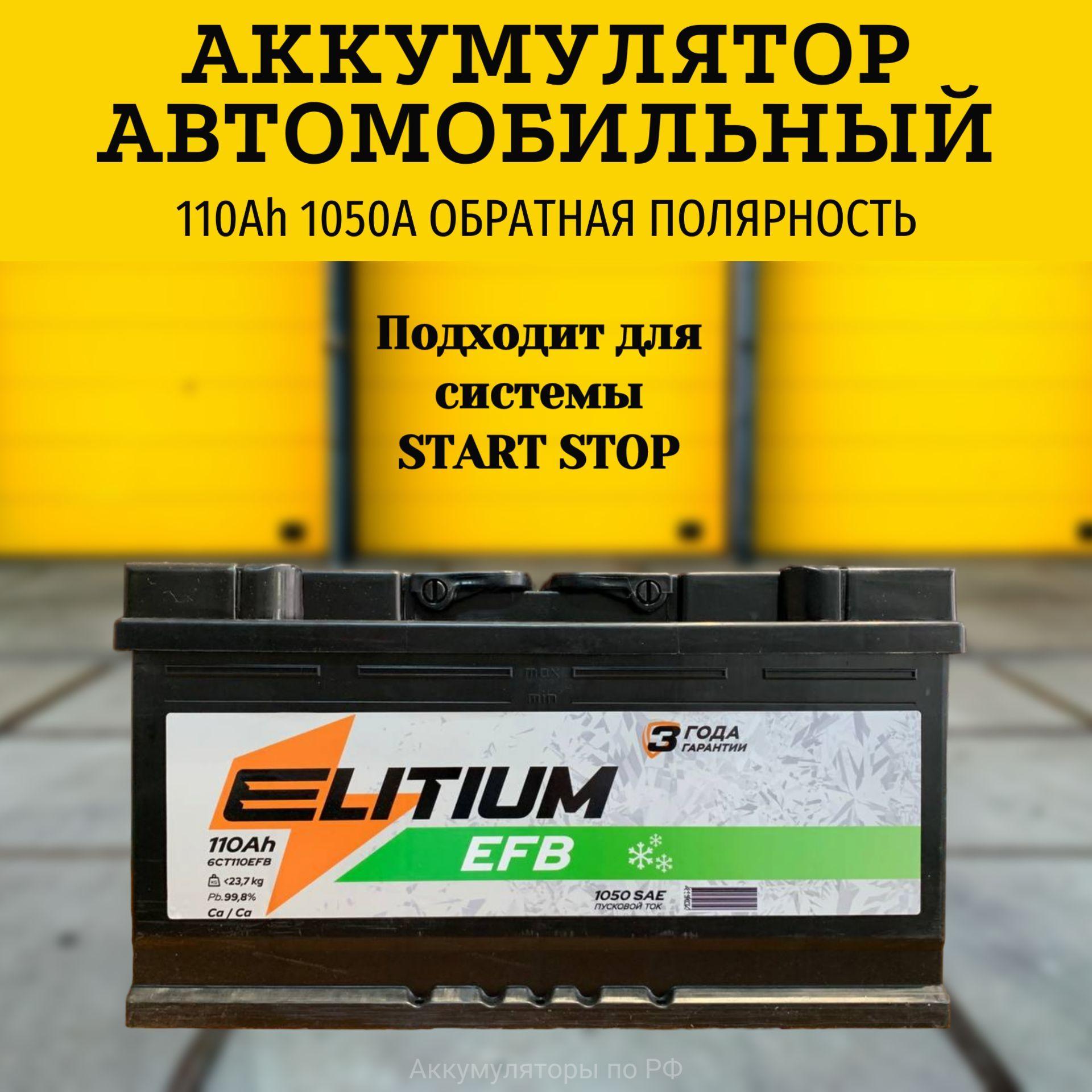 E-LITIUM Аккумулятор автомобильный, 110 А•ч, Обратная (-/+) полярность