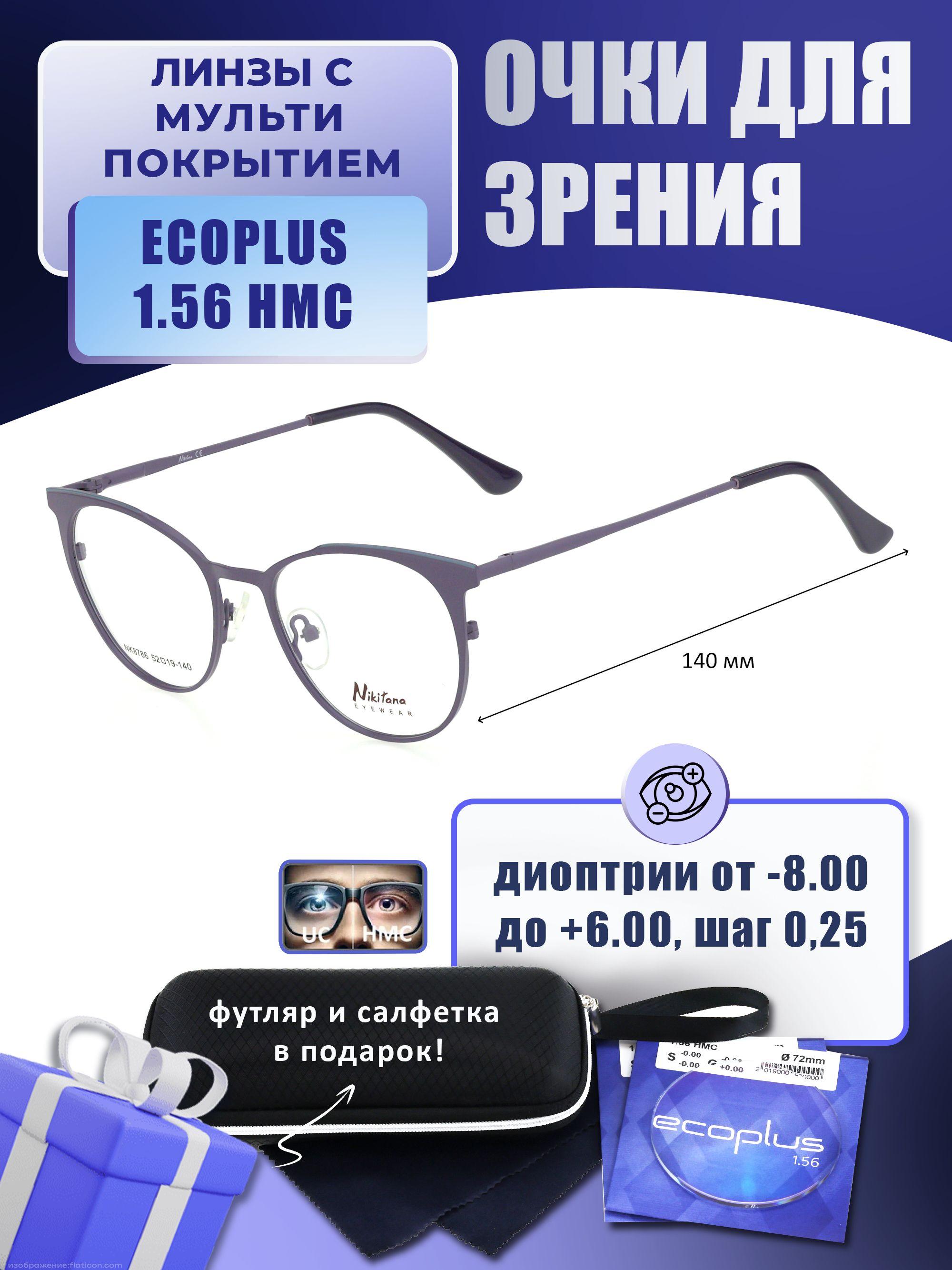 Очки для дали с футляром-змейка NIKITANA мод. NK8786 Цвет 7 с линзами ECOPLUS 1.56 HMC -2.50 РЦ 60-62