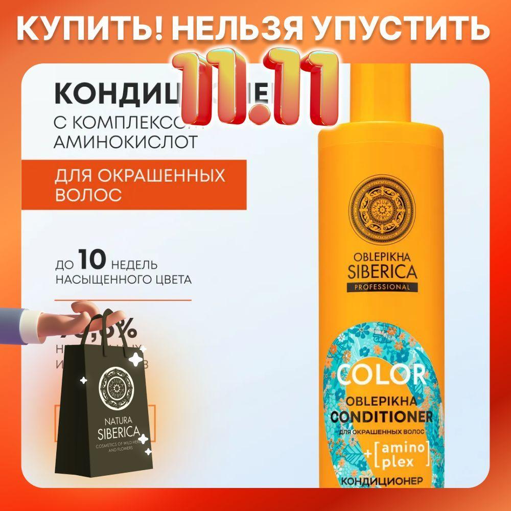 Natura Siberica Кондиционер для окрашенных волос Антиоксидантная защита цвета Oblepikha Siberica Professional Color, 400 мл