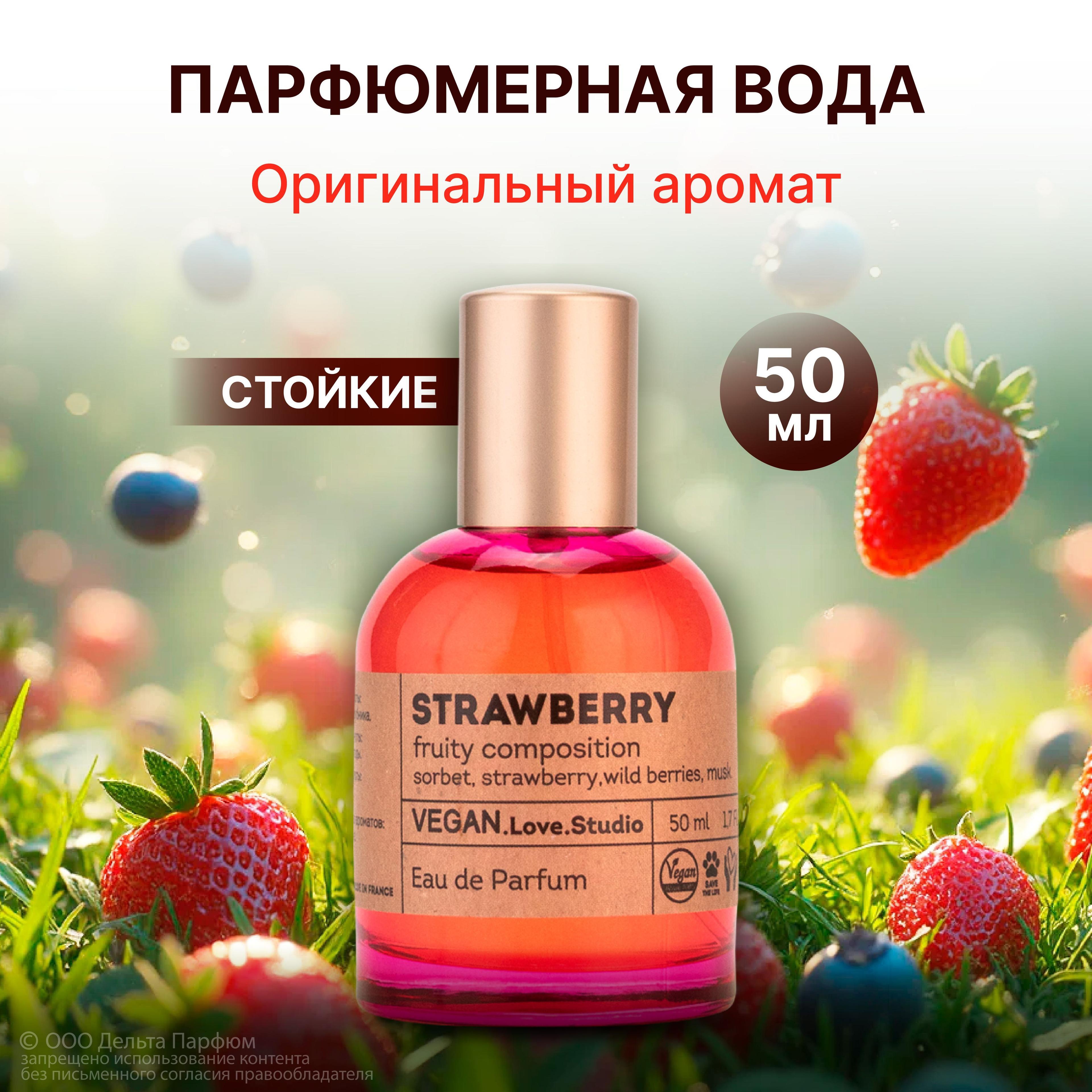 Парфюмерная вода женская Strawberry 50 мл. Духи с клубникой