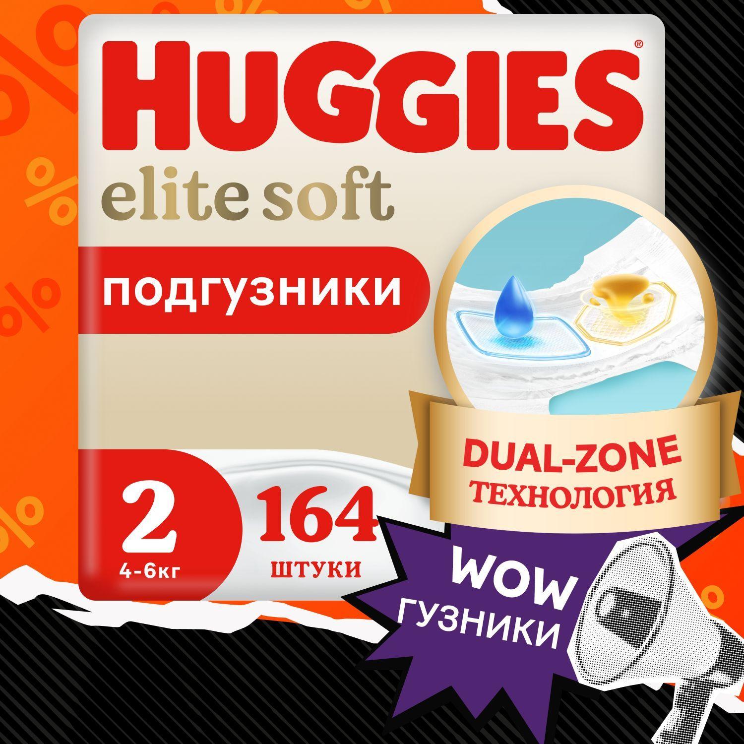 Подгузники для новорожденных  Huggies Elite Soft 2 S размер, 4-6 кг, 164 шт