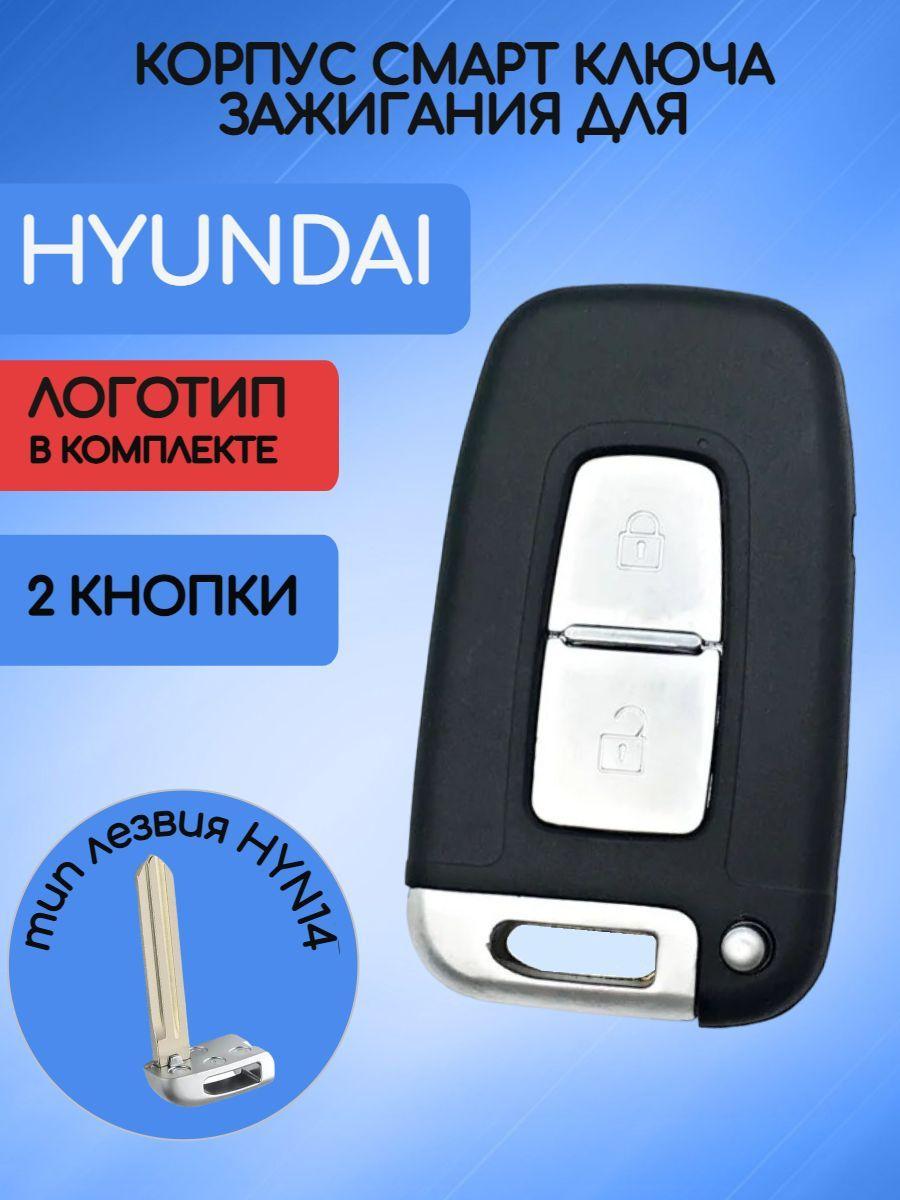 Корпус смарт ключа зажигания для Хендай / Хундай / Hyundai 2 кнопки