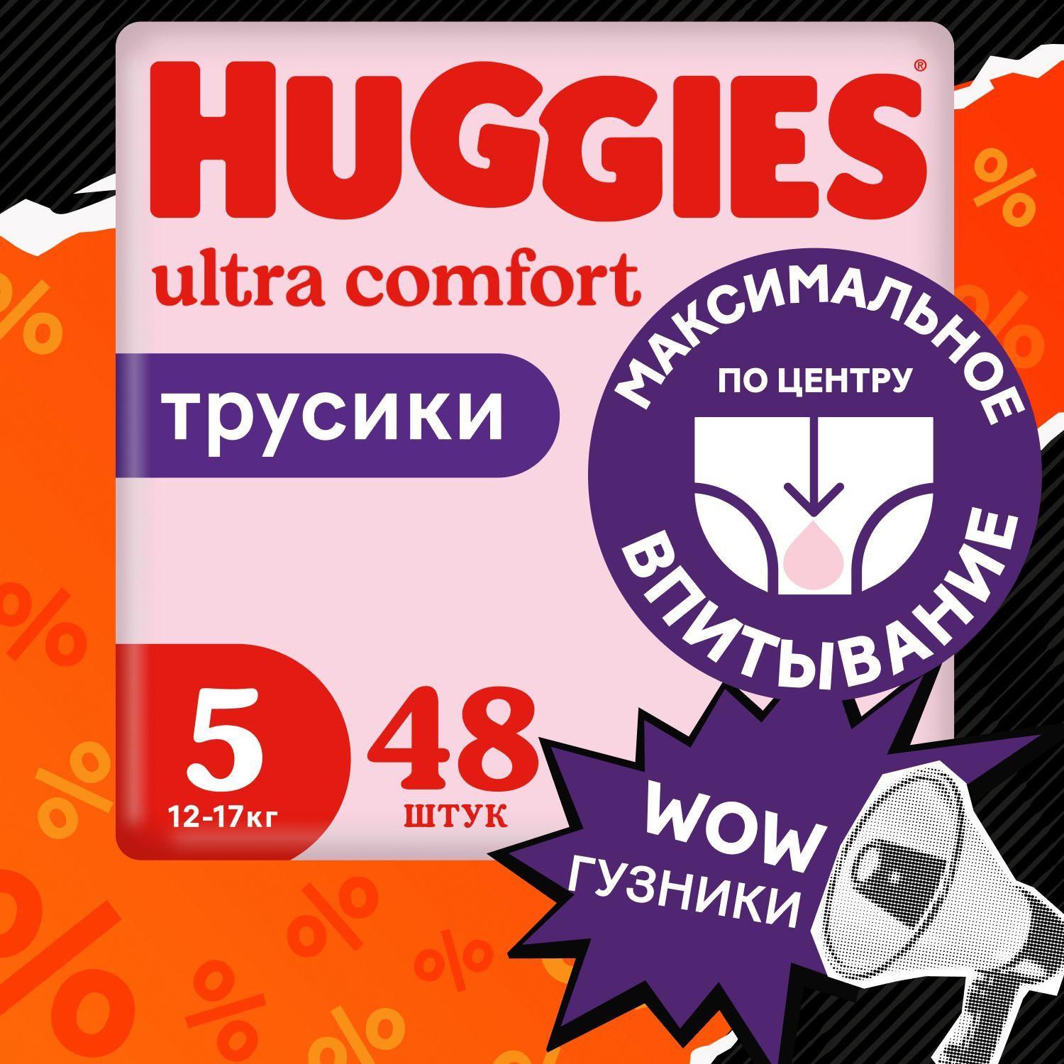 Подгузники трусики Huggies для девочек 5 XL размер, 12-17 кг, 48 шт