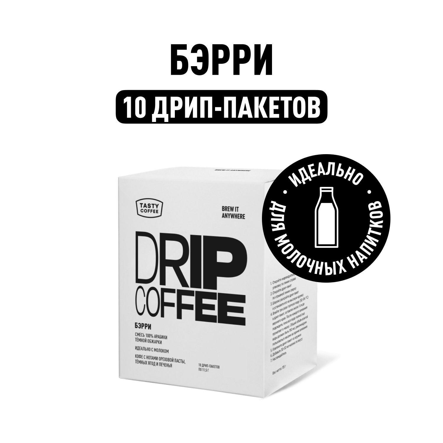 Дрип кофе Tasty Coffee Бэрри, 10 шт. по 11,5 г