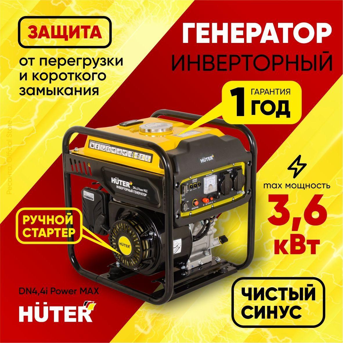 Генератор инверторный Huter DN 4.4i - max 3,6 кВт; номинал 3,3 кВт