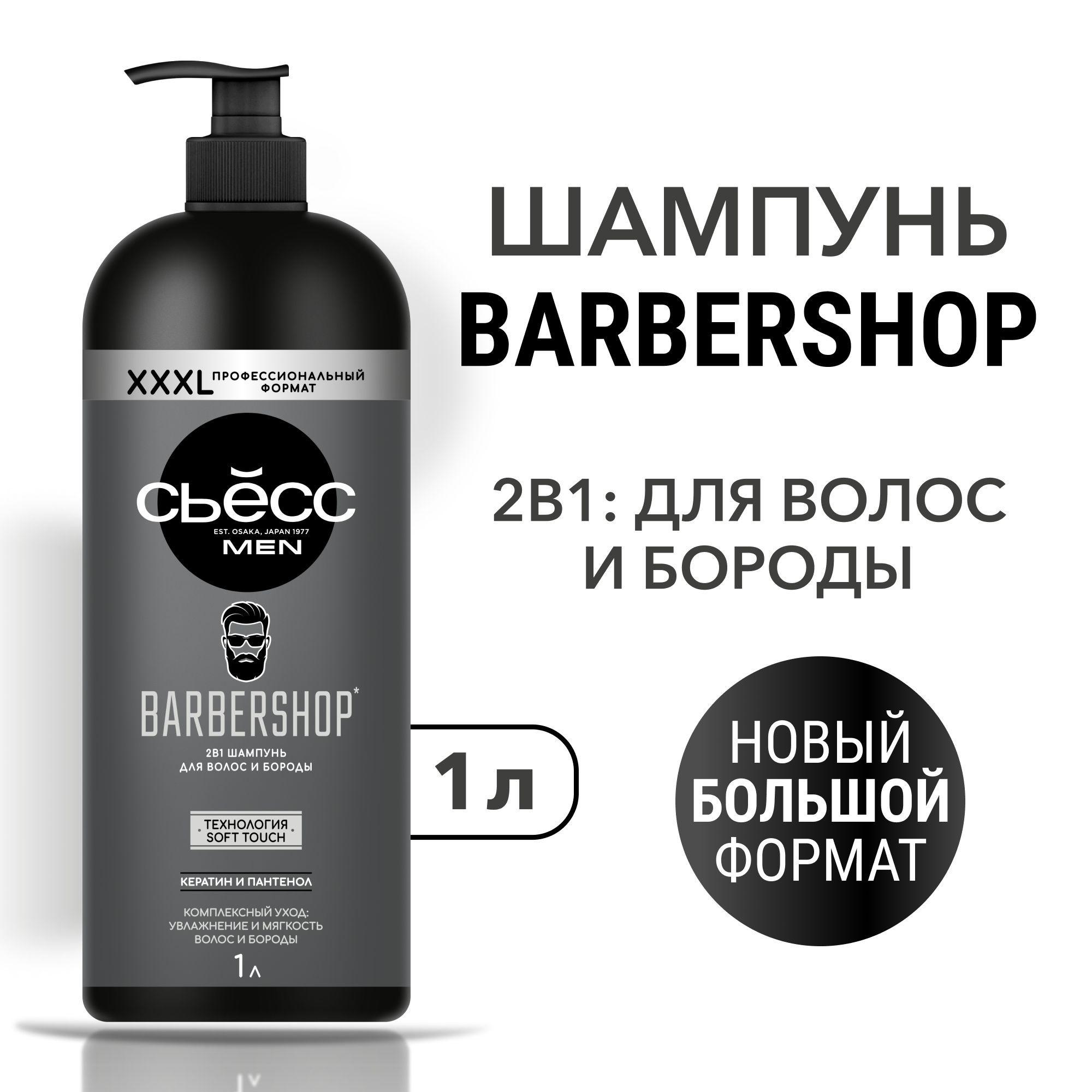 СЬЕСС Шампунь 2в1 мужской Barbershop, для волос и бороды, 1000 мл (1 литр)