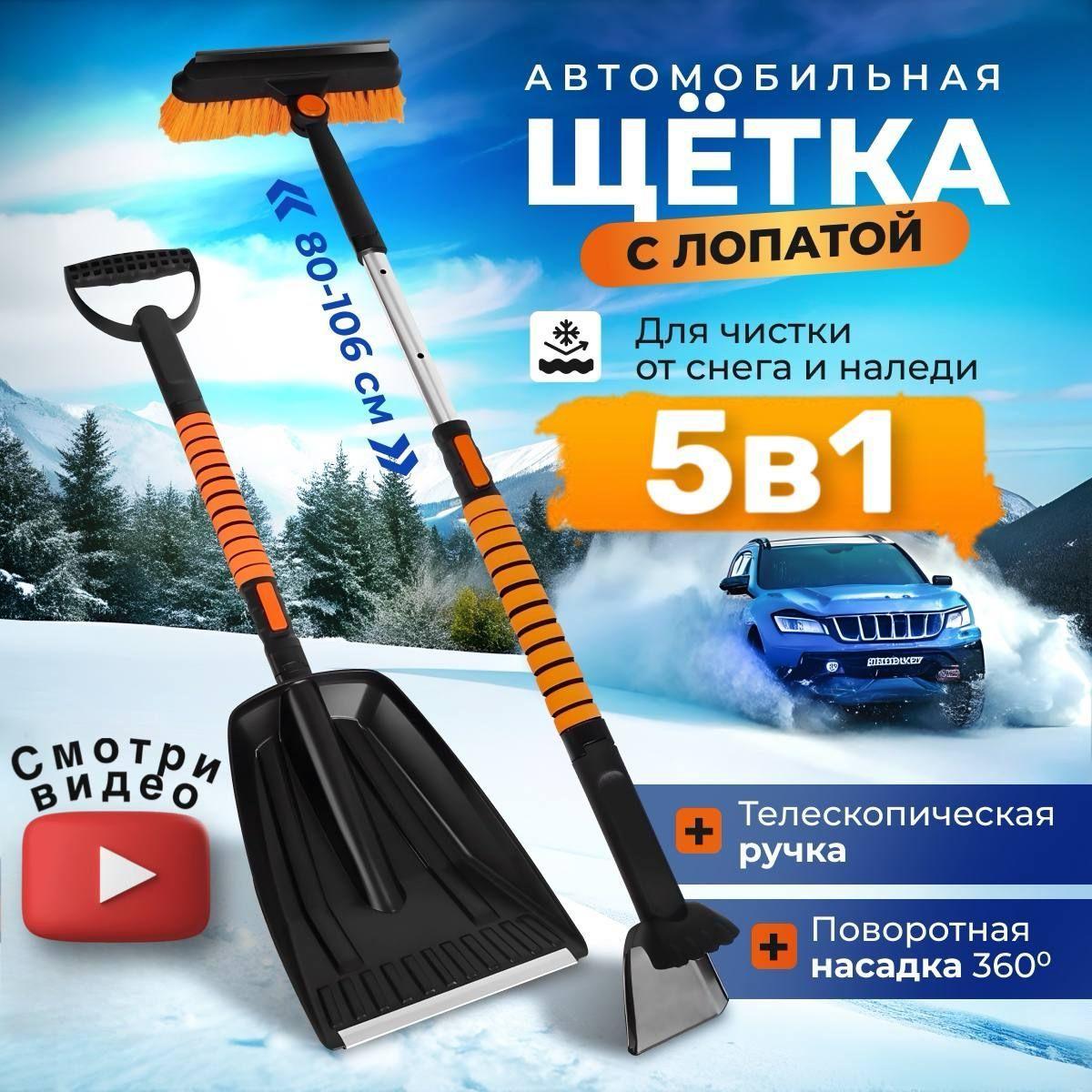 Щетка автомобильная для снега; лопата автомобильная для снега