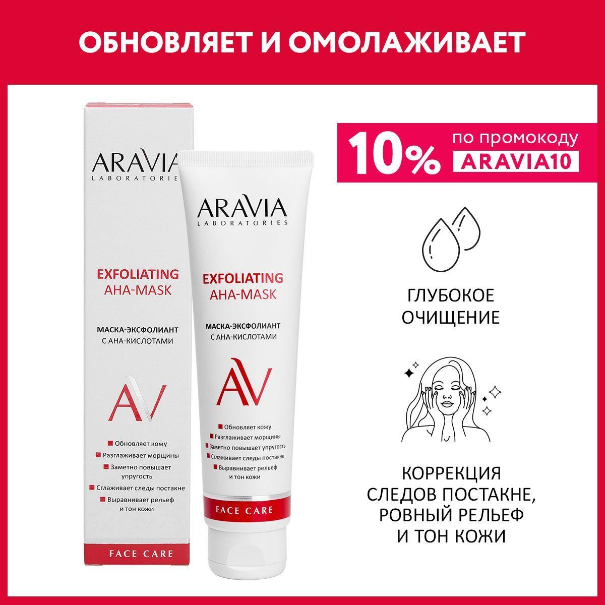 ARAVIA Laboratories Маска-эксфолиант с AHA-кислотами Exfoliating Aha-Mask, 100 мл