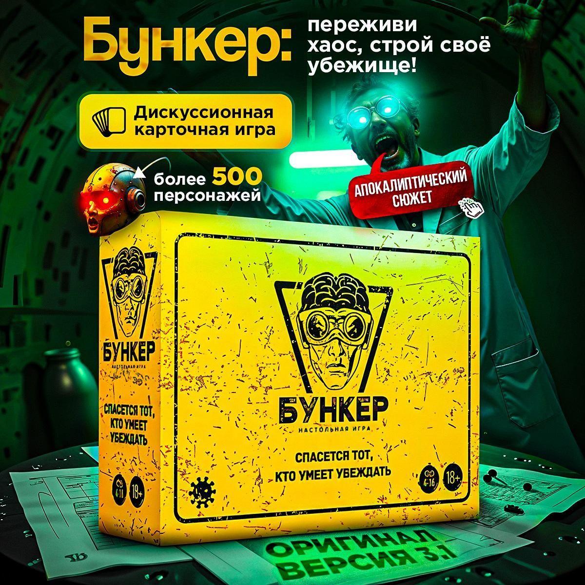 "Бункер 3.1". Настольная игра для компаний от "Экономикус". Убеди всех, что именно ты должен выжить!