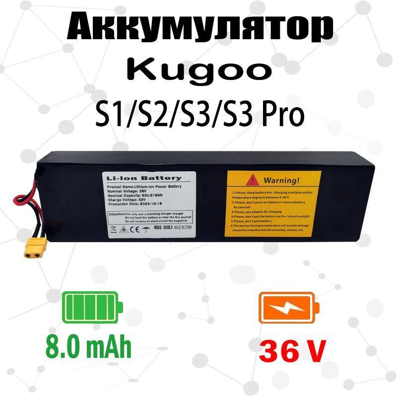 Аккумулятор для электросамоката Kugoo S1, S2, S3, S3 Pro (7.5AH 36V)