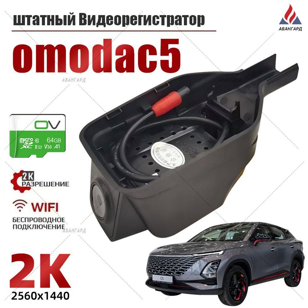 Видеорегистратор для OMODA C5 от (CHERY) С 64G карточкой памяти С WiFi