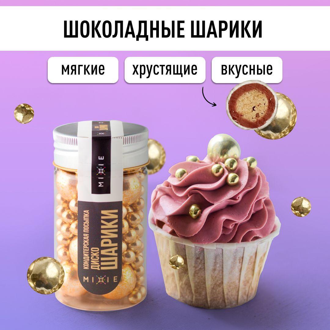 Посыпка кондитерская MIXIE Диско-шарики. Светлое золото 45 гр