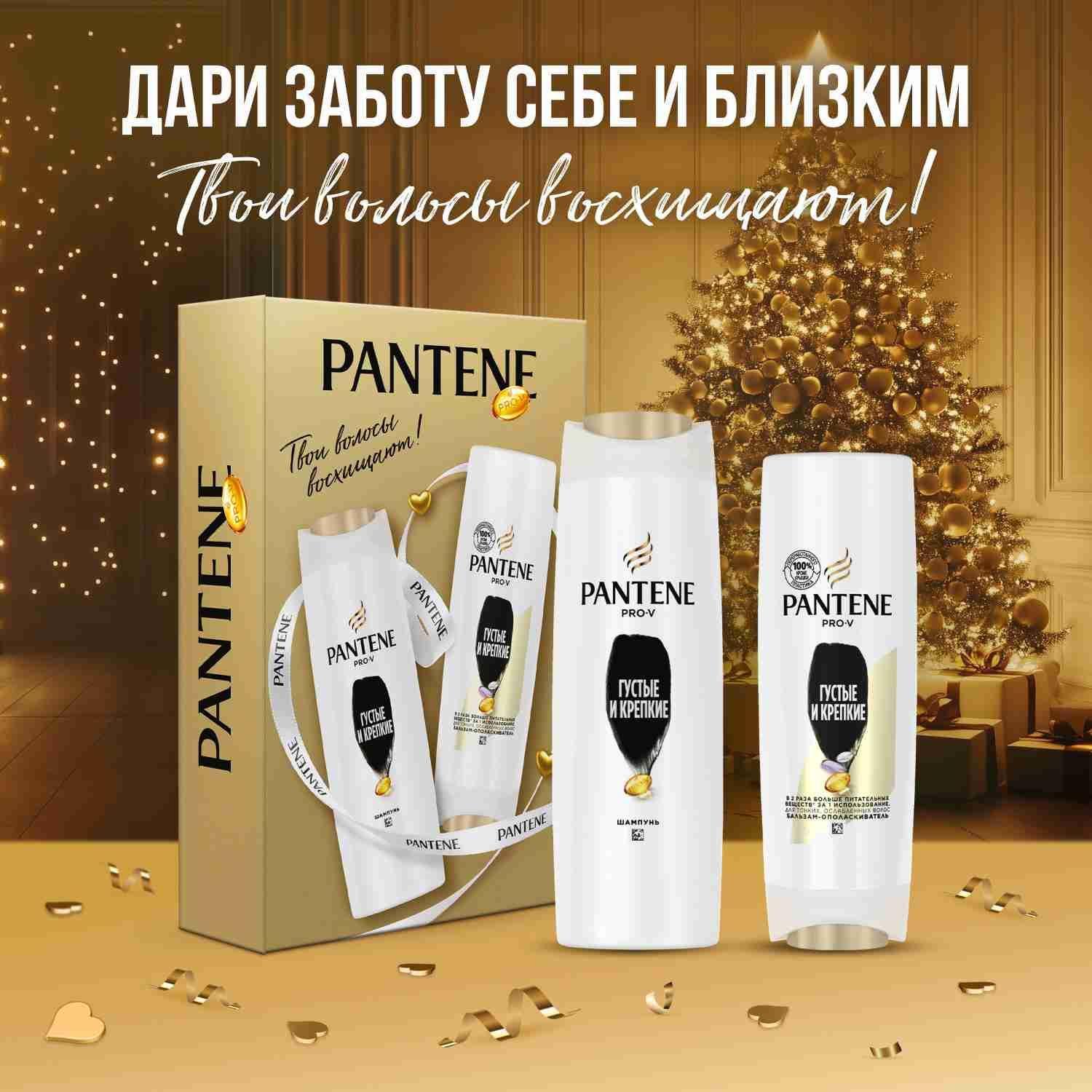 PANTENE Подарочный набор Шампунь Густые и крепкие, 250 мл + Бальзам-ополаскиватель Густые и крепкие, 200 мл