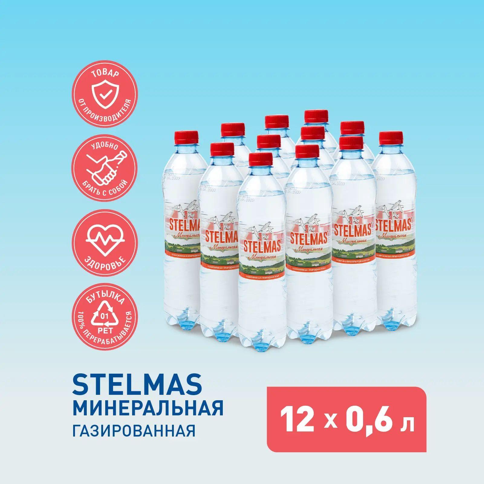 STELMAS Вода минеральная, питьевая, газированная. Стэлмас 0,6 л х 12 шт