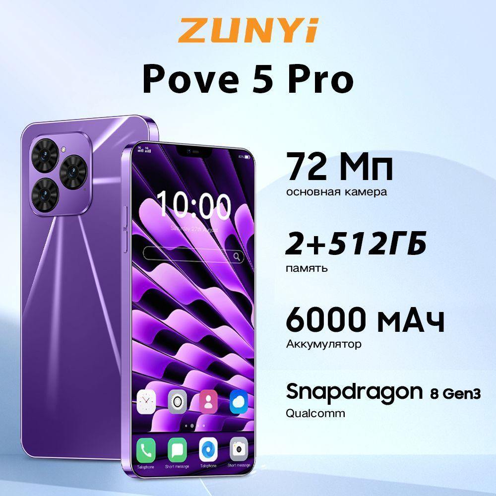 ZUNYI Смартфон Pove 5 Pro Смартфон русской версии сеть 4g, Wi-FI+ GPS + Bluetooth, мощные игровые ф Ростест (EAC) 12+512 ГБ Ростест (EAC) 12/512 ГБ, фиолетовый