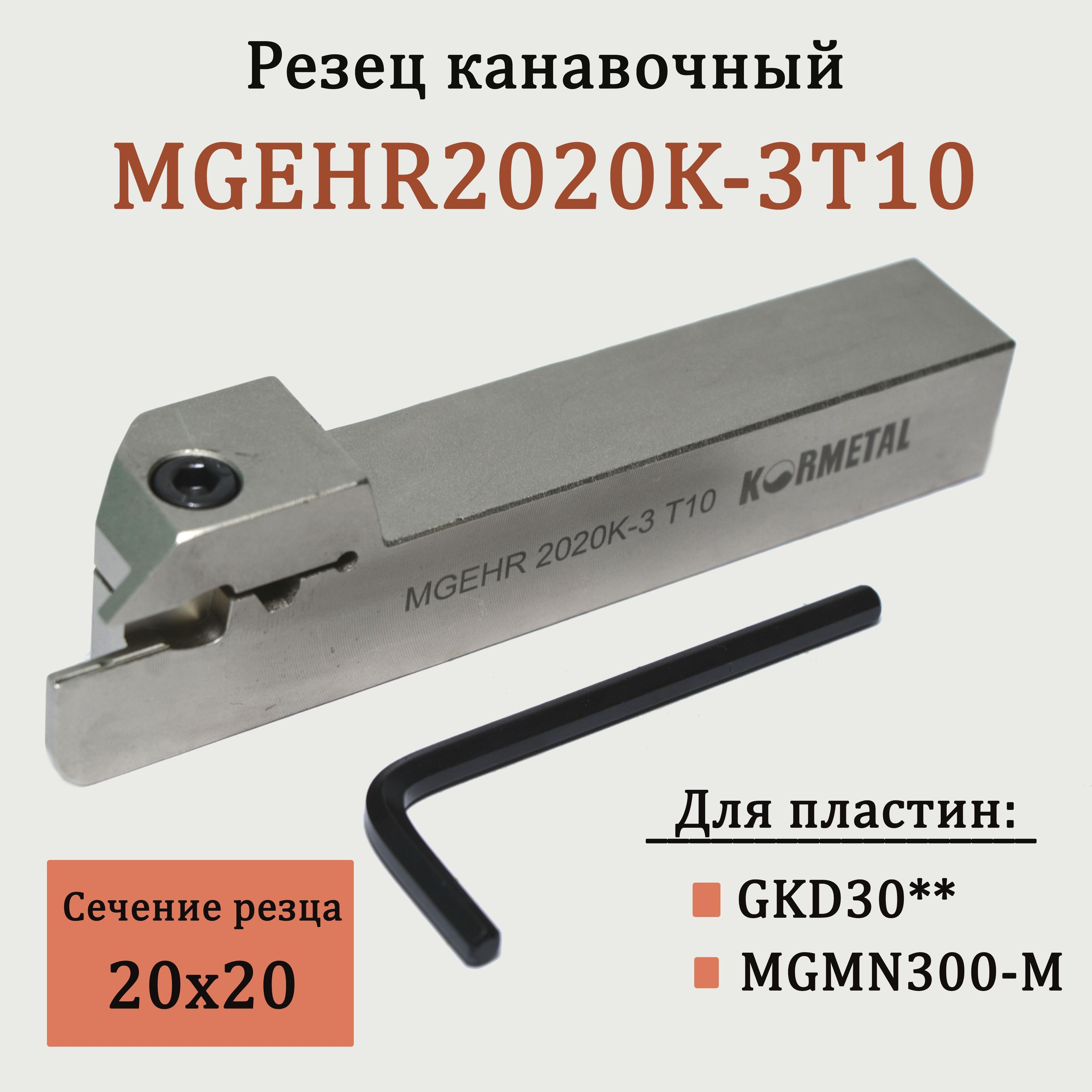 Kormetal | Резец канавочный MGEHR2020K-3T10