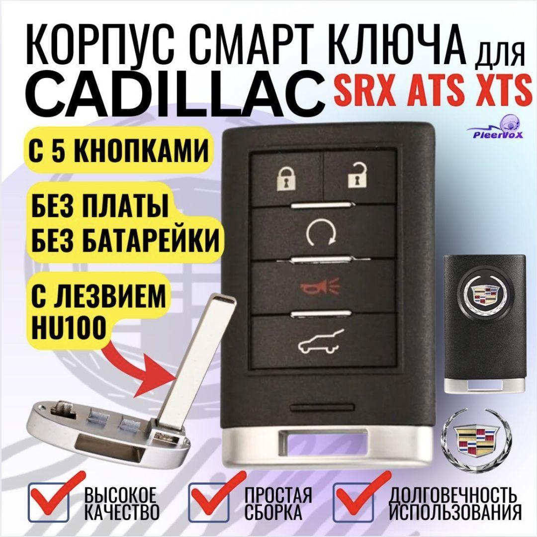 Корпус смарт ключа для Cadillac SRX ATS XTS с 5 кнопками и лезвием HU100