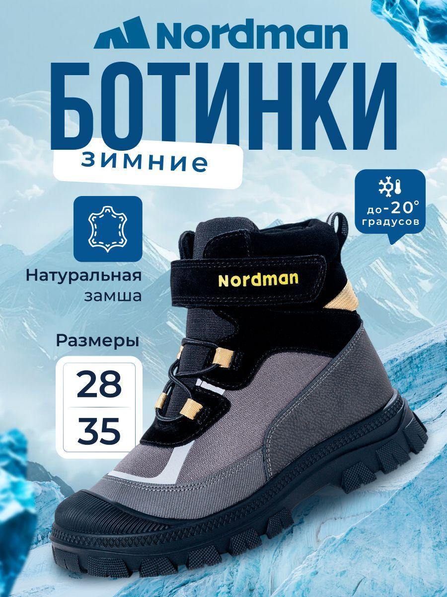 Ботинки Nordman