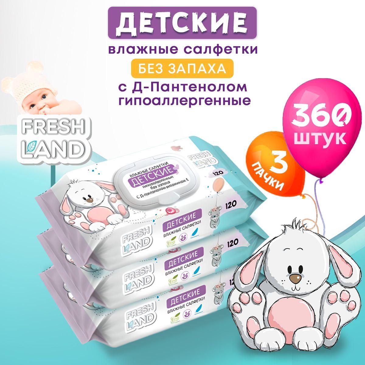 FRESHLAND Влажные детские салфетки ДПантенол Зайка 3х120 шт с клапаном