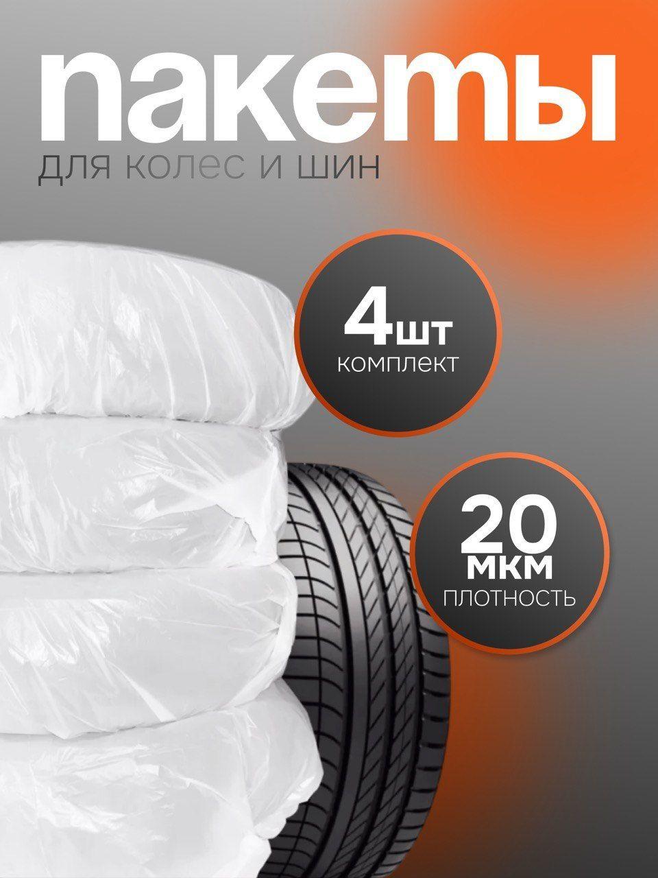 пакеты для хранения колес и шин R13 до R22, 4 шт.