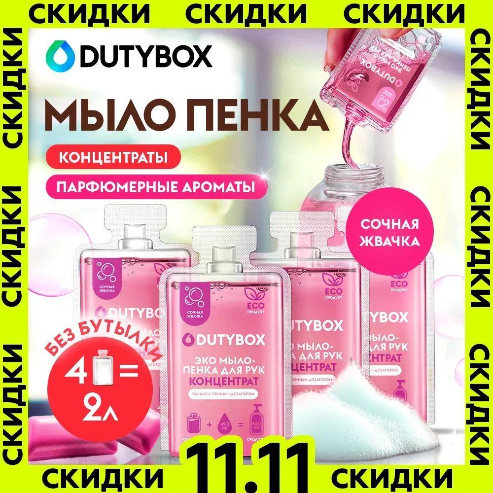 Концентрат жидкого мыла для рук и тела DUTYBOX 2л с ароматом Bubble gum, сменные блоки концентрата для пенного дозатора