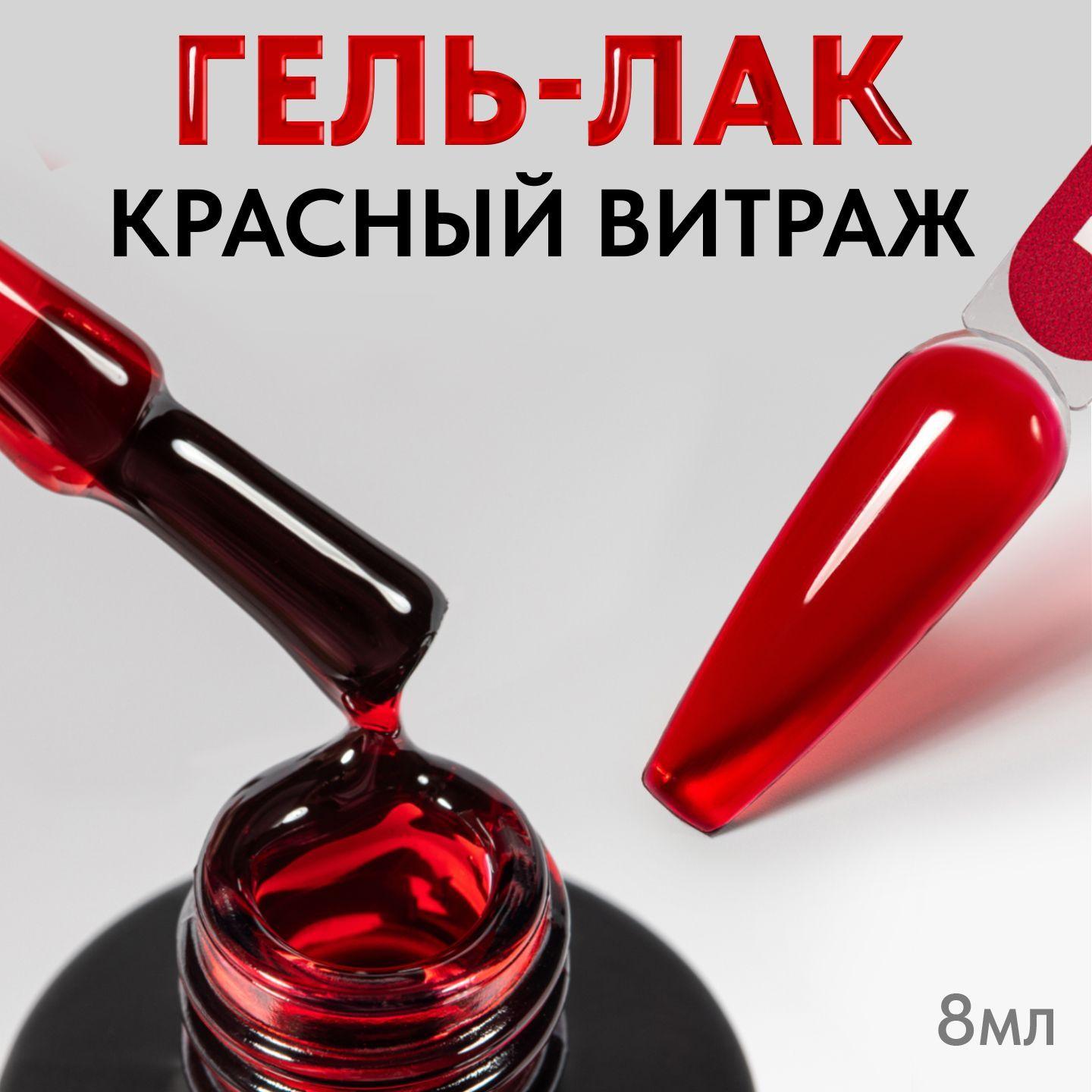 Гель лак для ногтей витражный полупрозрачный стекло Red Glass, 8 мл