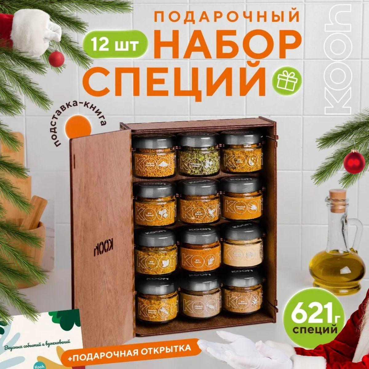 Подарочный набор специй и приправ Kooh из 12 вкусов для женщин и мужчин на Новый год с поздравительной открыткой