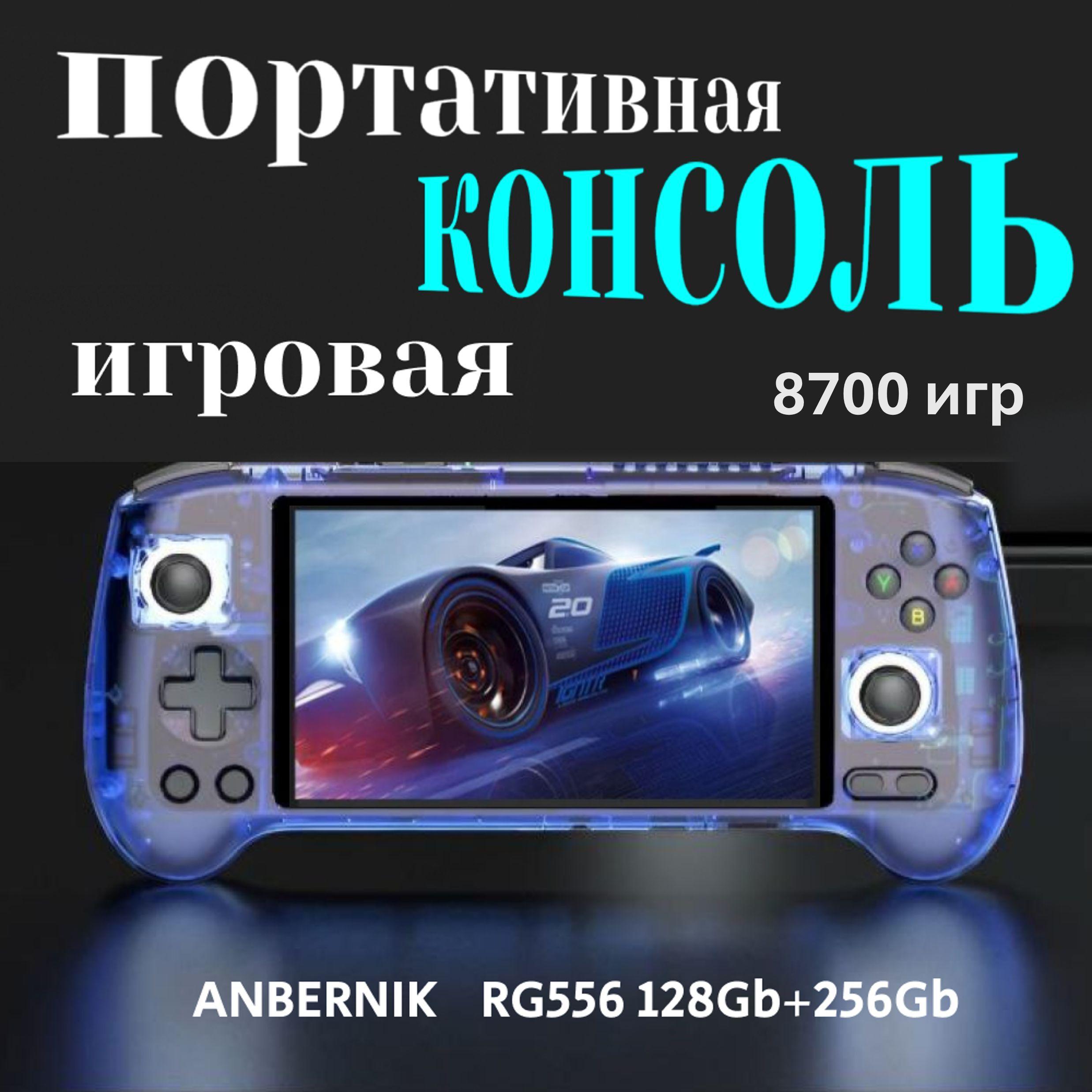 Игровая консоль ANBERNIC RG556 128Gb+256Gb