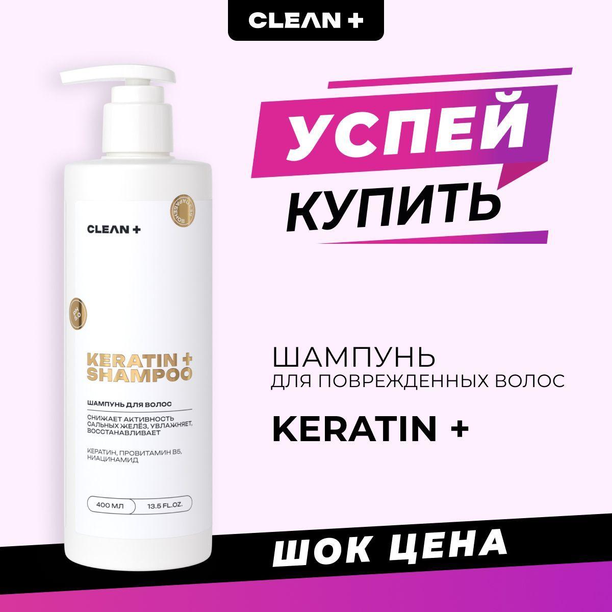 CLEANPLUS Шампунь для волос женский, кератин для волос, 400 мл