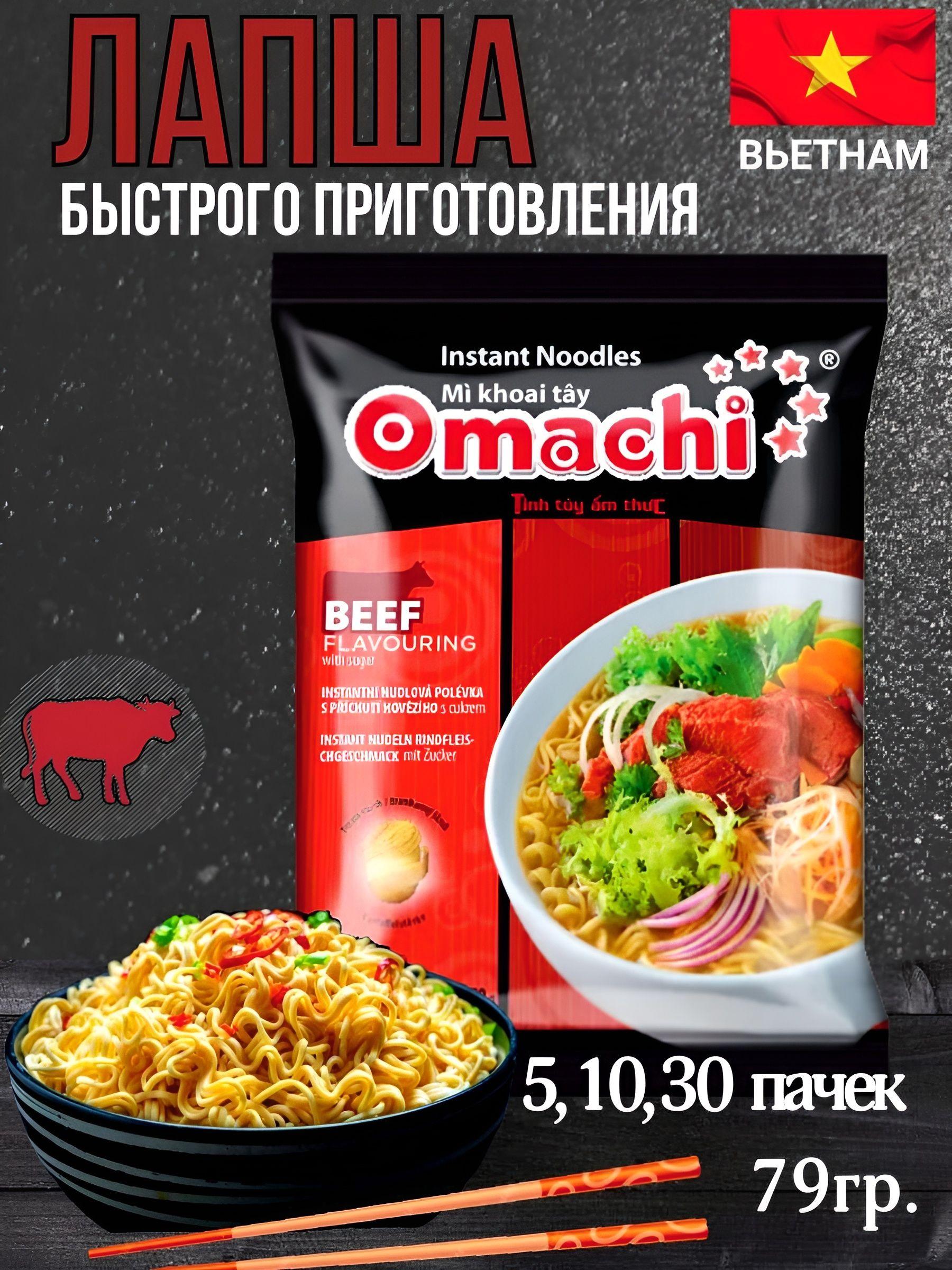 Лапша быстрого приготовления со вкусом говядины Omachi