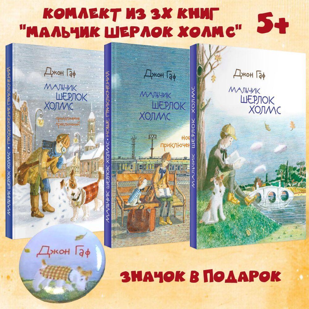 Детский детектив "Мальчик Шерлок Холмс" ( комплект из 3х книг) художественная литература для детей, подростков в подарок мальчикам, девочкам для самостоятельного чтения Издательство Октопус | Зайцев М.